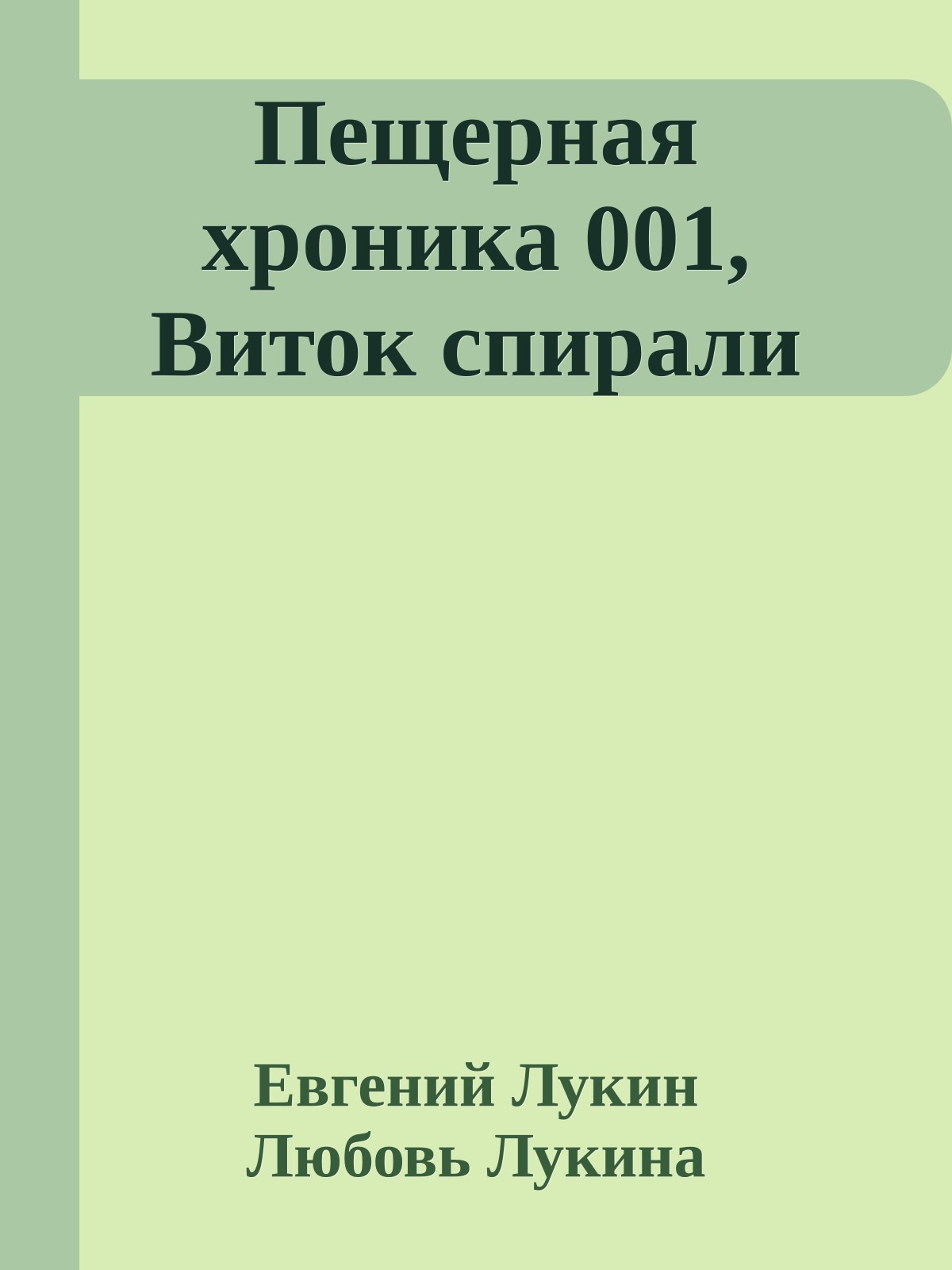 Пещерная хроника 001, Виток спирали