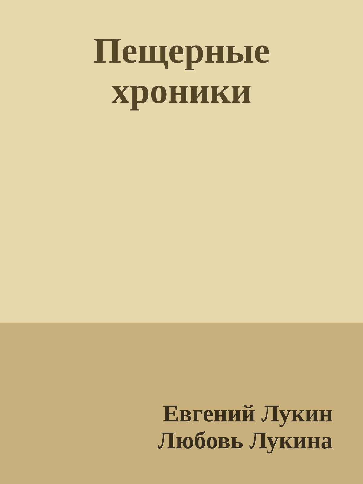 Пещерные хроники