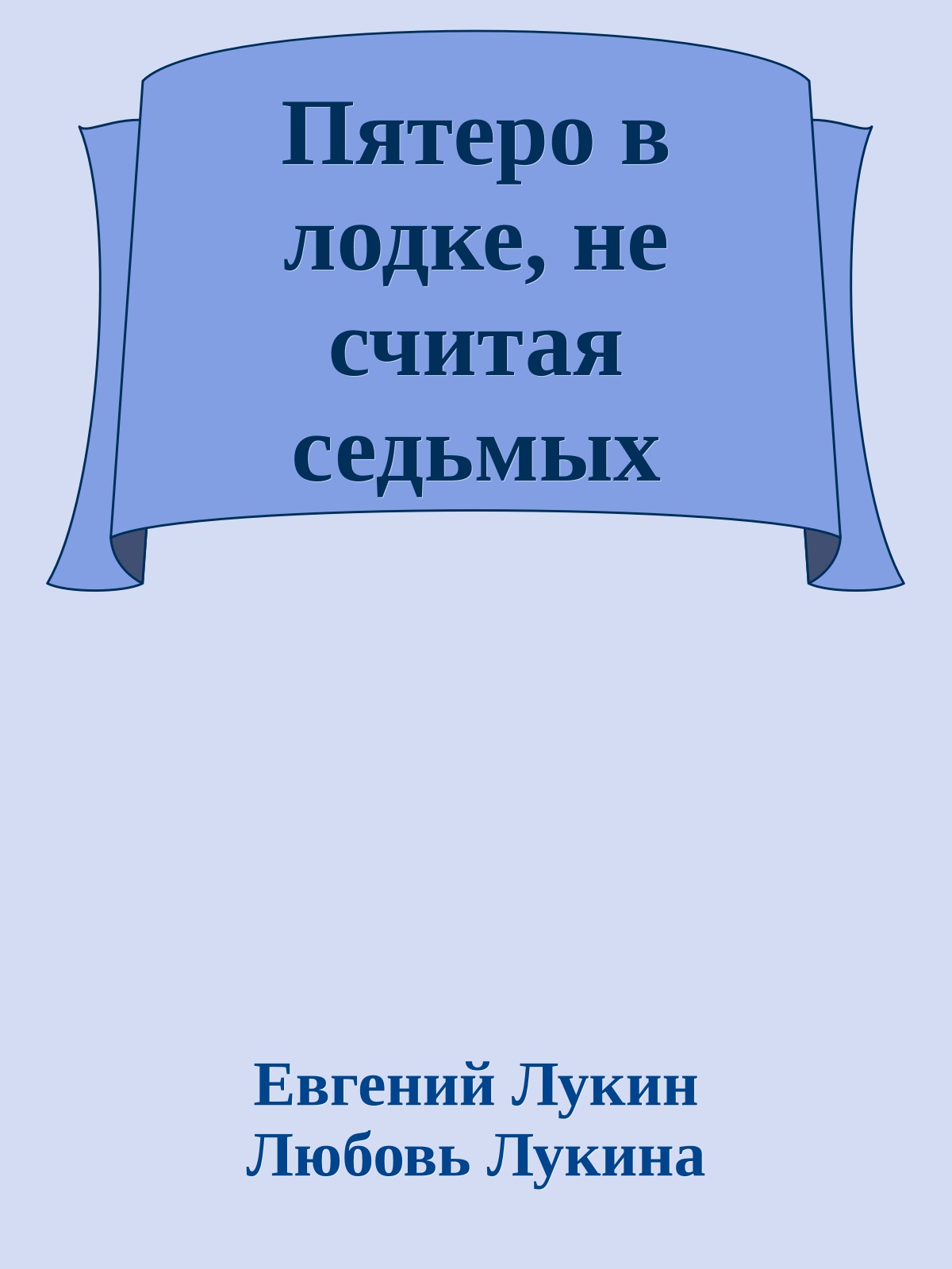 Пятеро в лодке, не считая седьмых