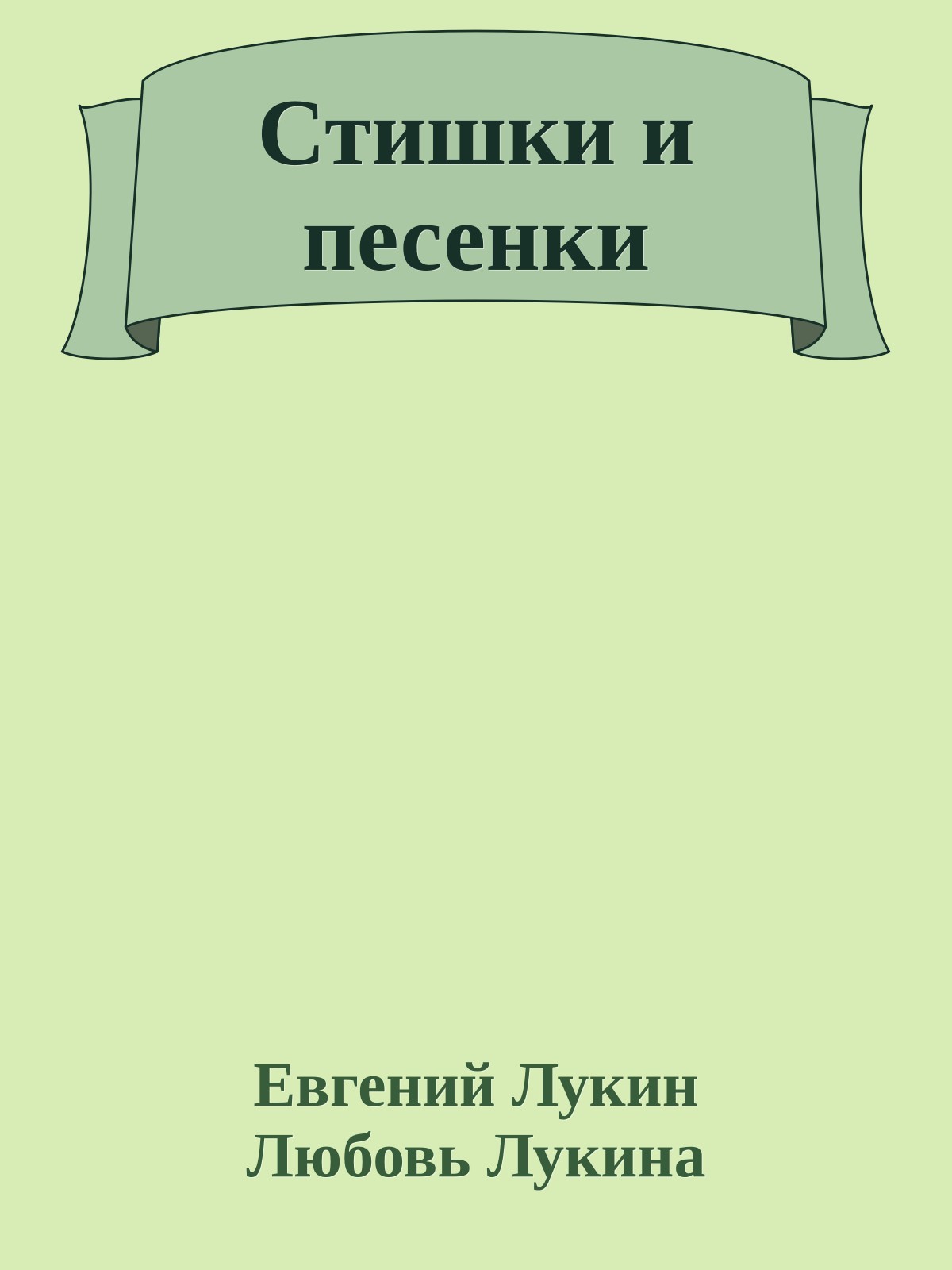 Стишки и песенки