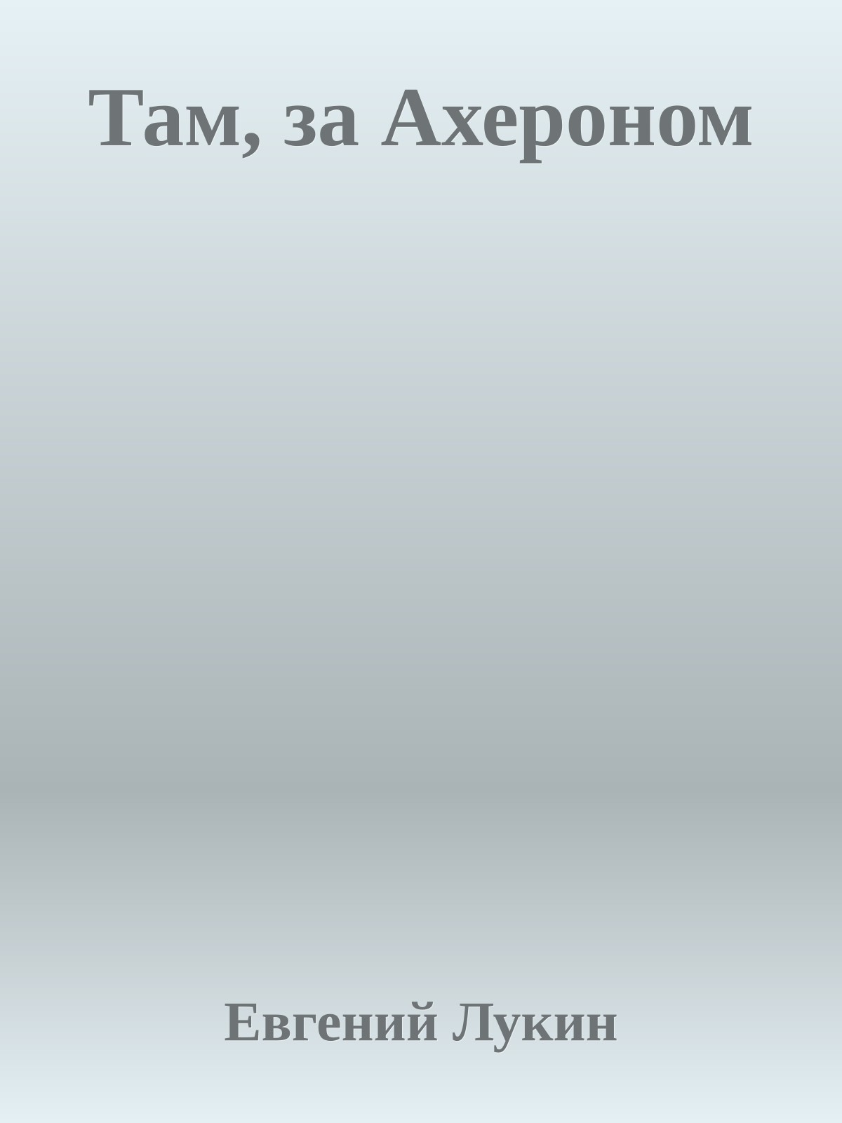 Там, за Ахероном
