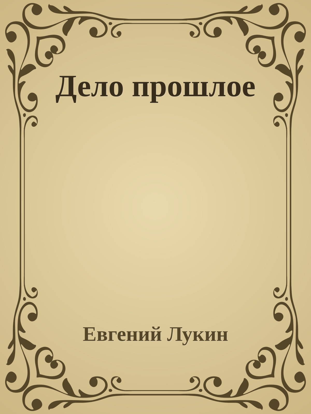 Дело прошлое