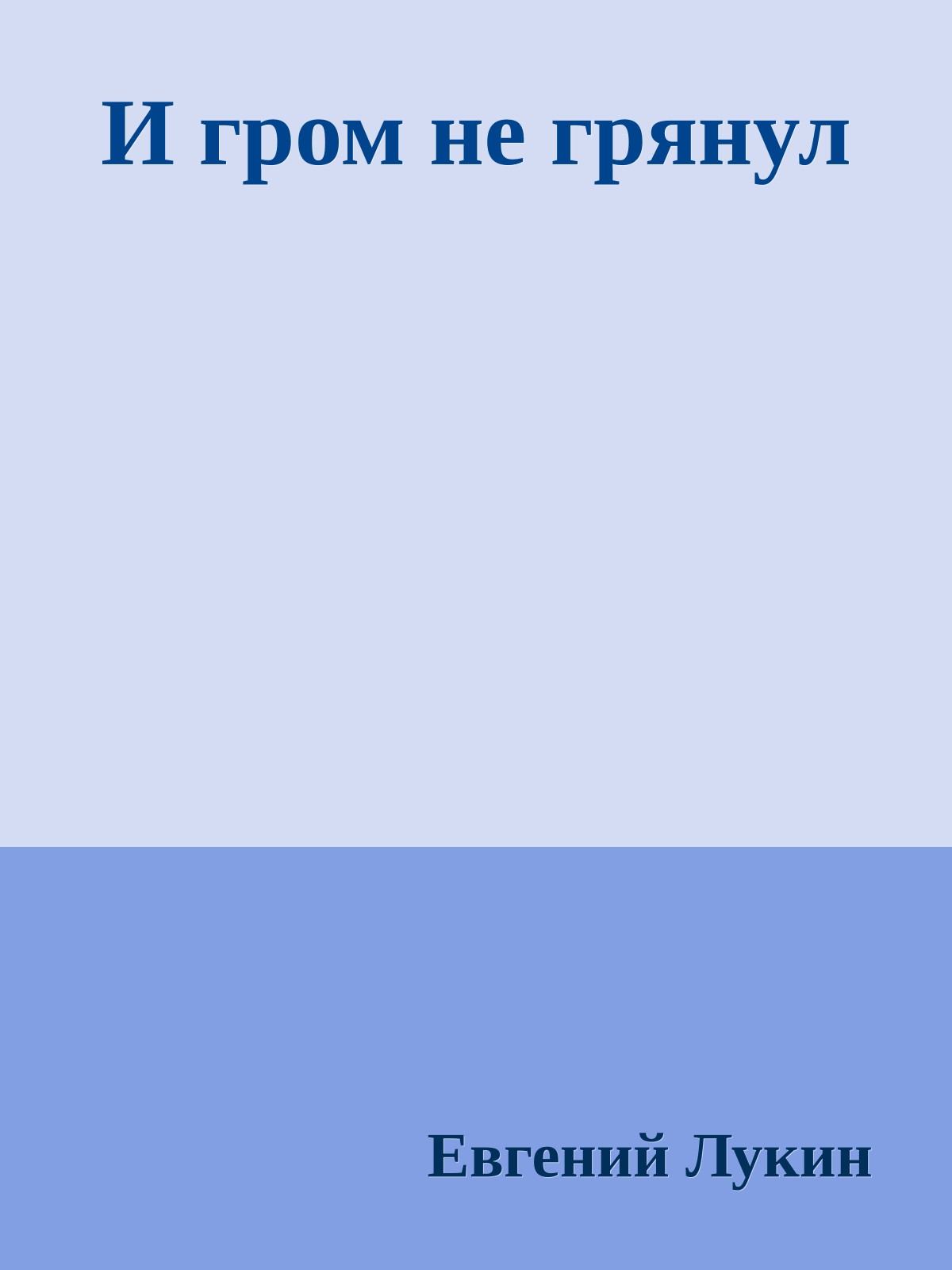 И гром не грянул