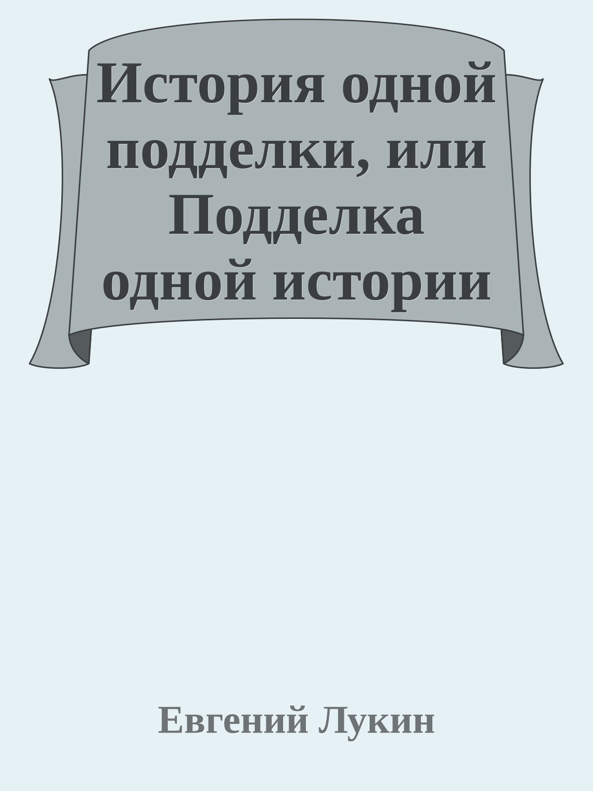 История одной подделки, или Подделка одной истории
