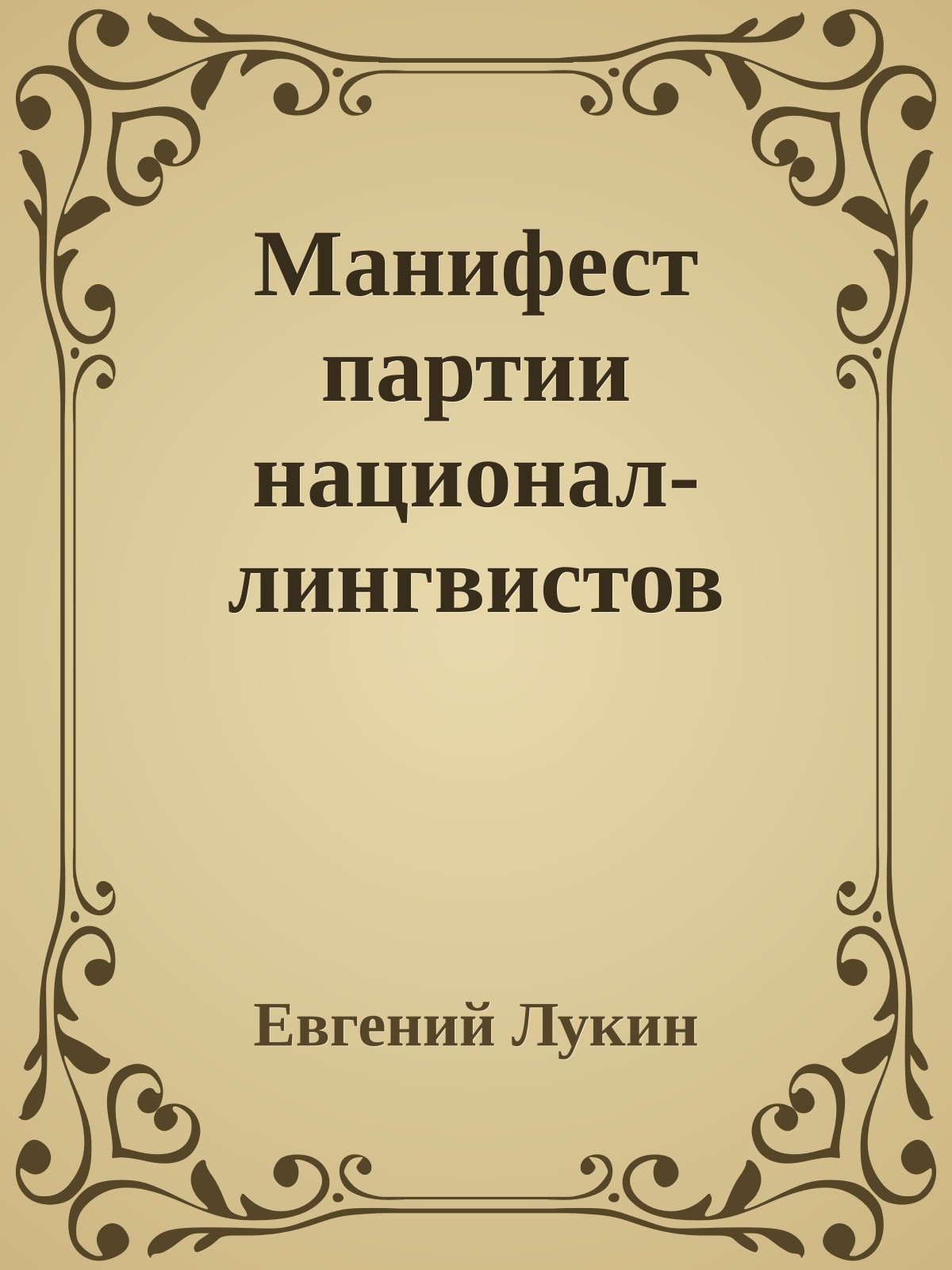 Манифест партии национал-лингвистов