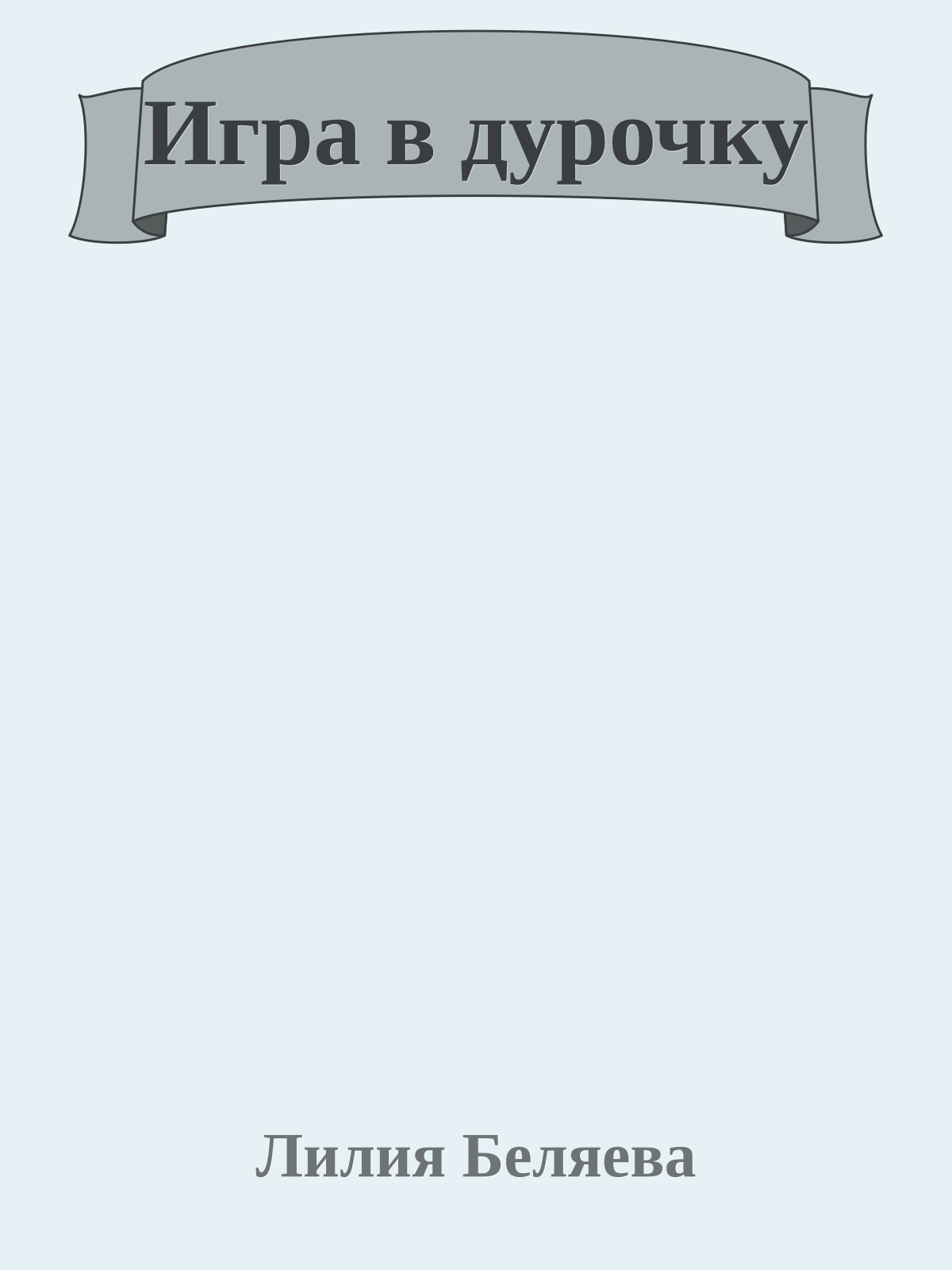 Игра в дурочку