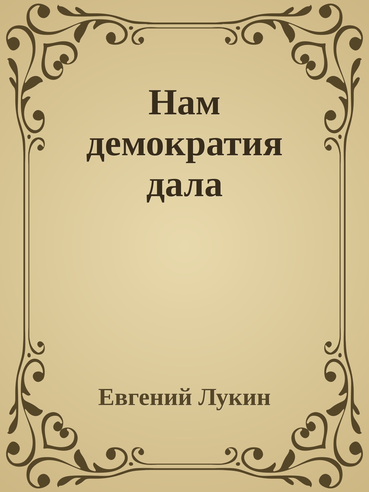 Нам демократия дала