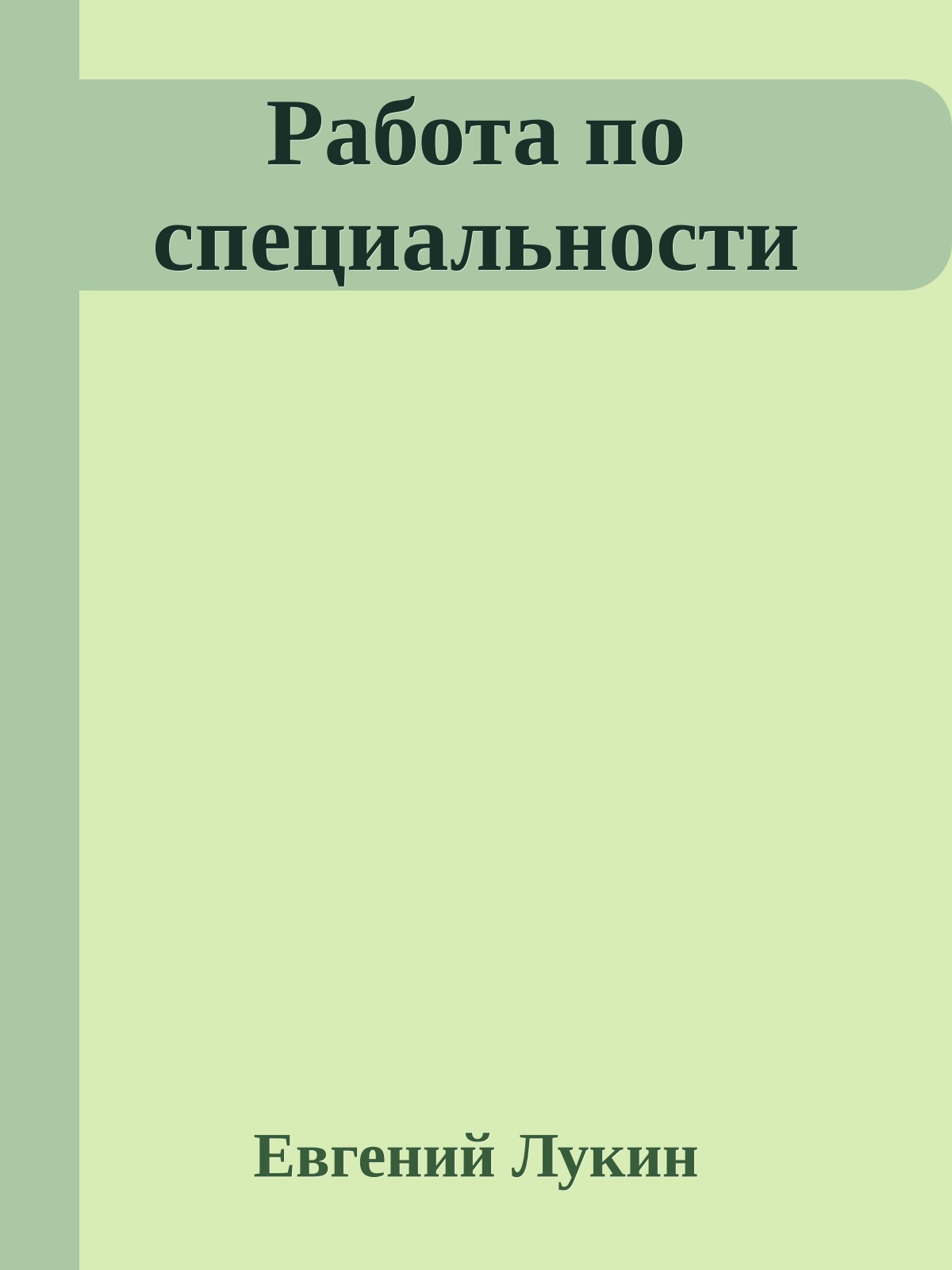 Работа по специальности