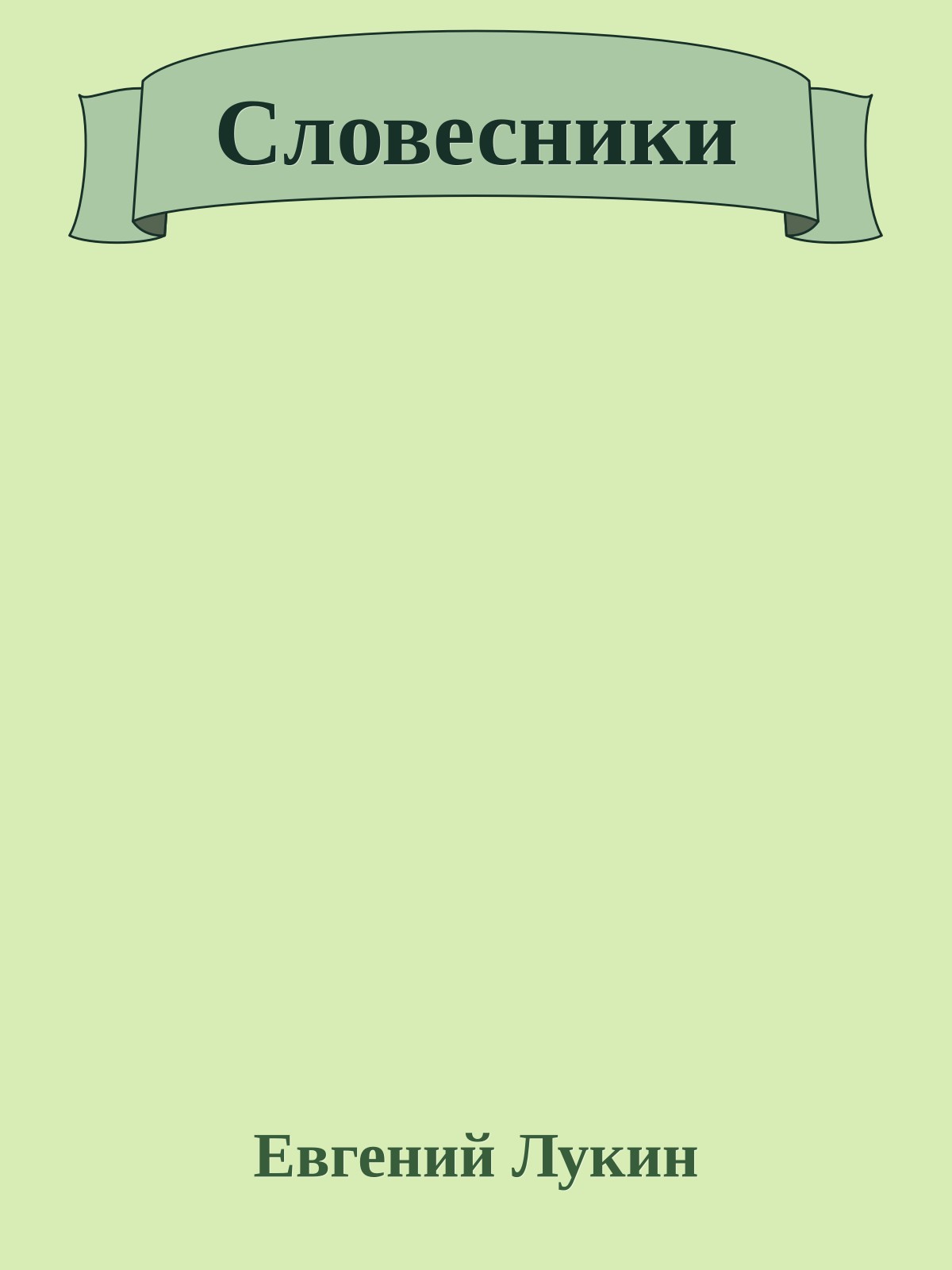 Словесники