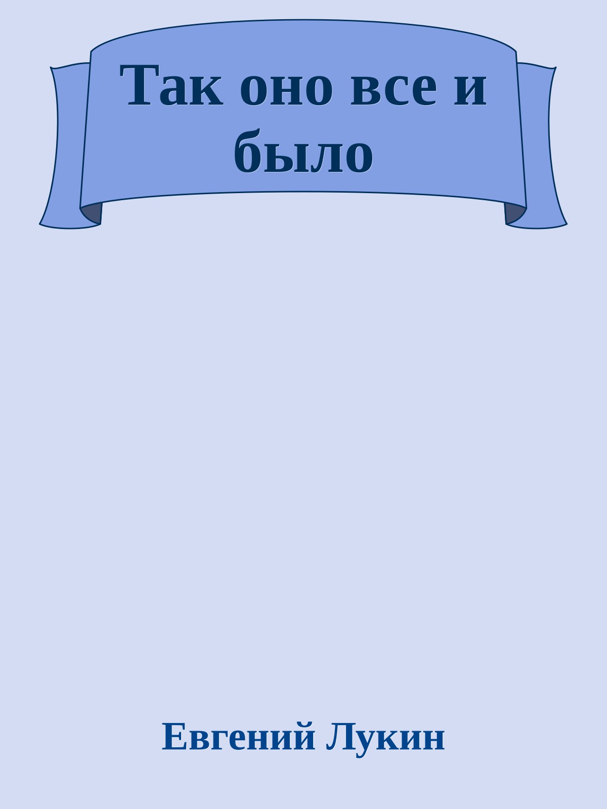 Так оно все и было