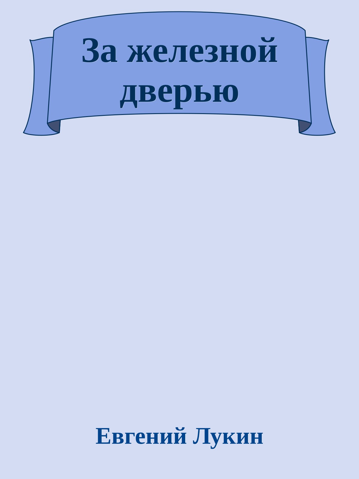 За железной дверью