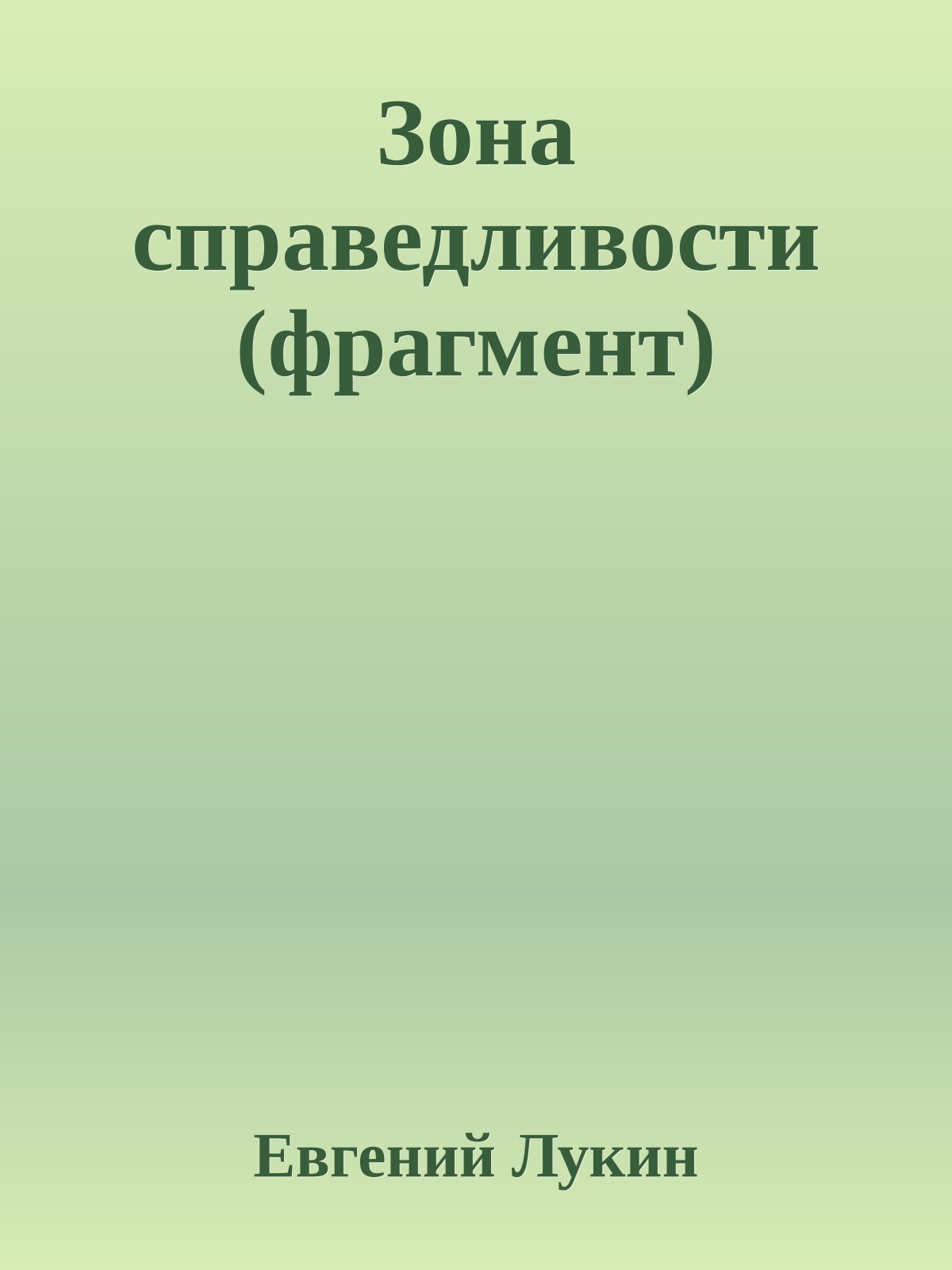 Зона cправедливости (фрагмент)