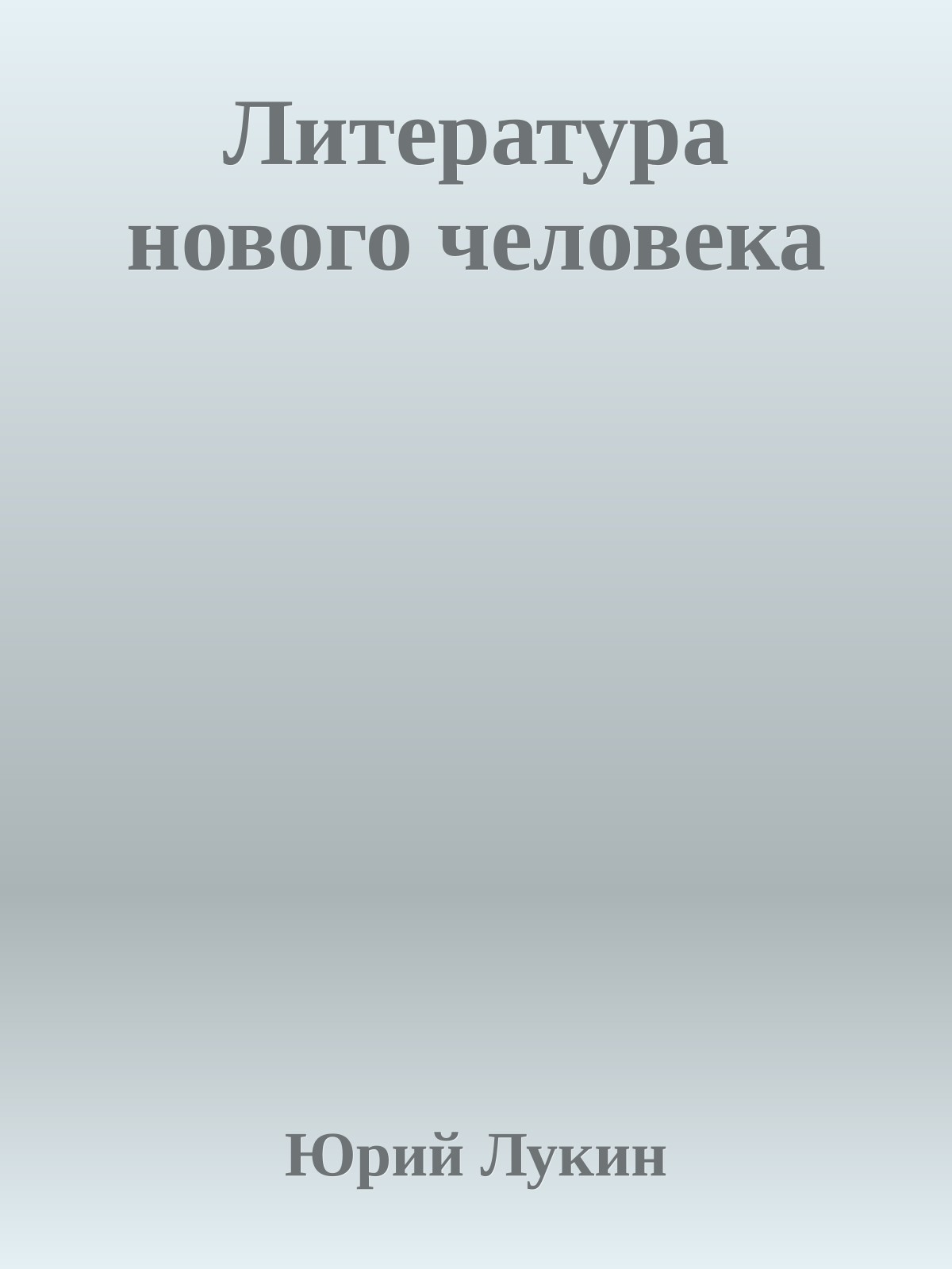 Литература нового человека