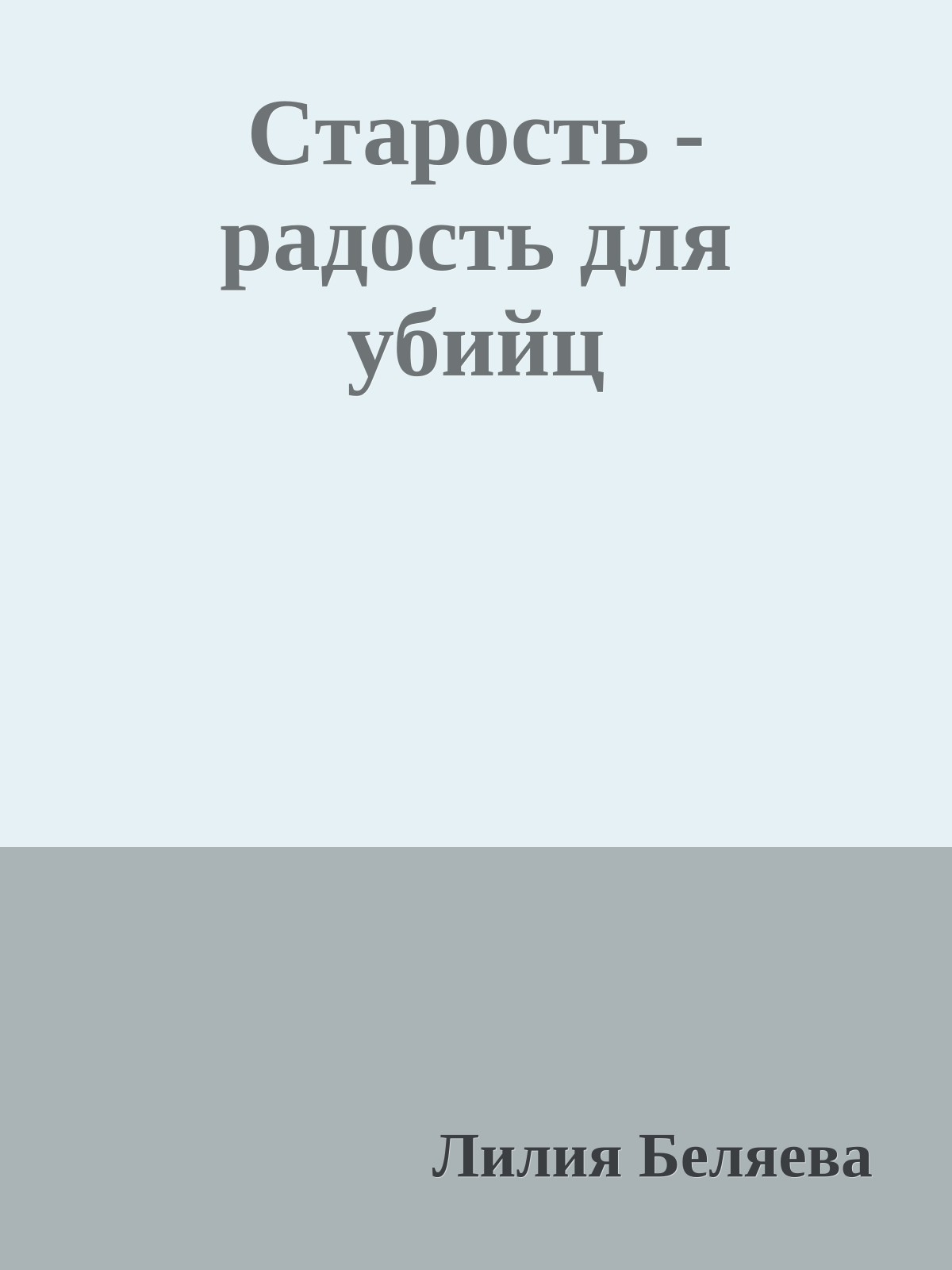 Старость - радость для убийц