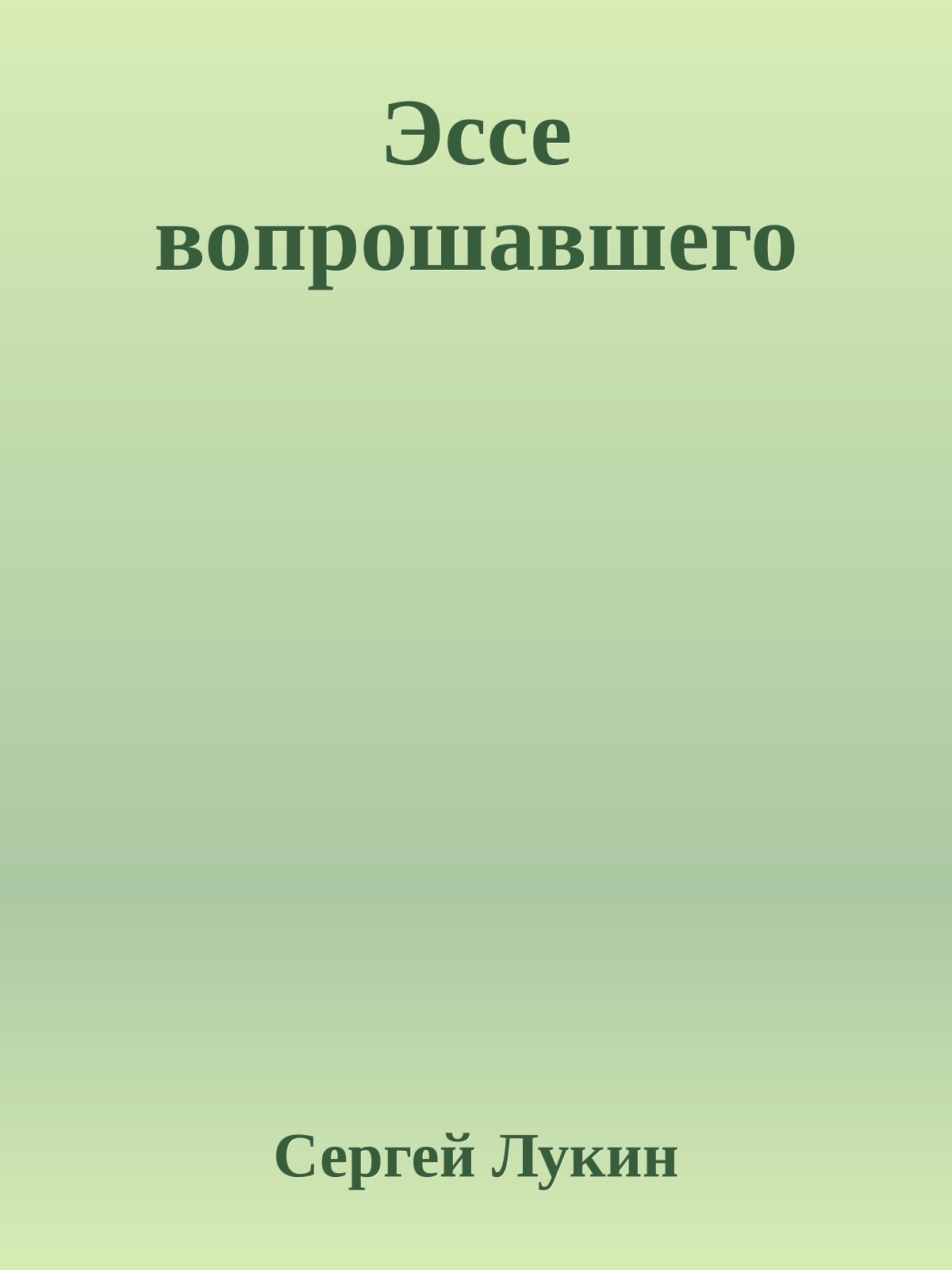Эссе вопрошавшего