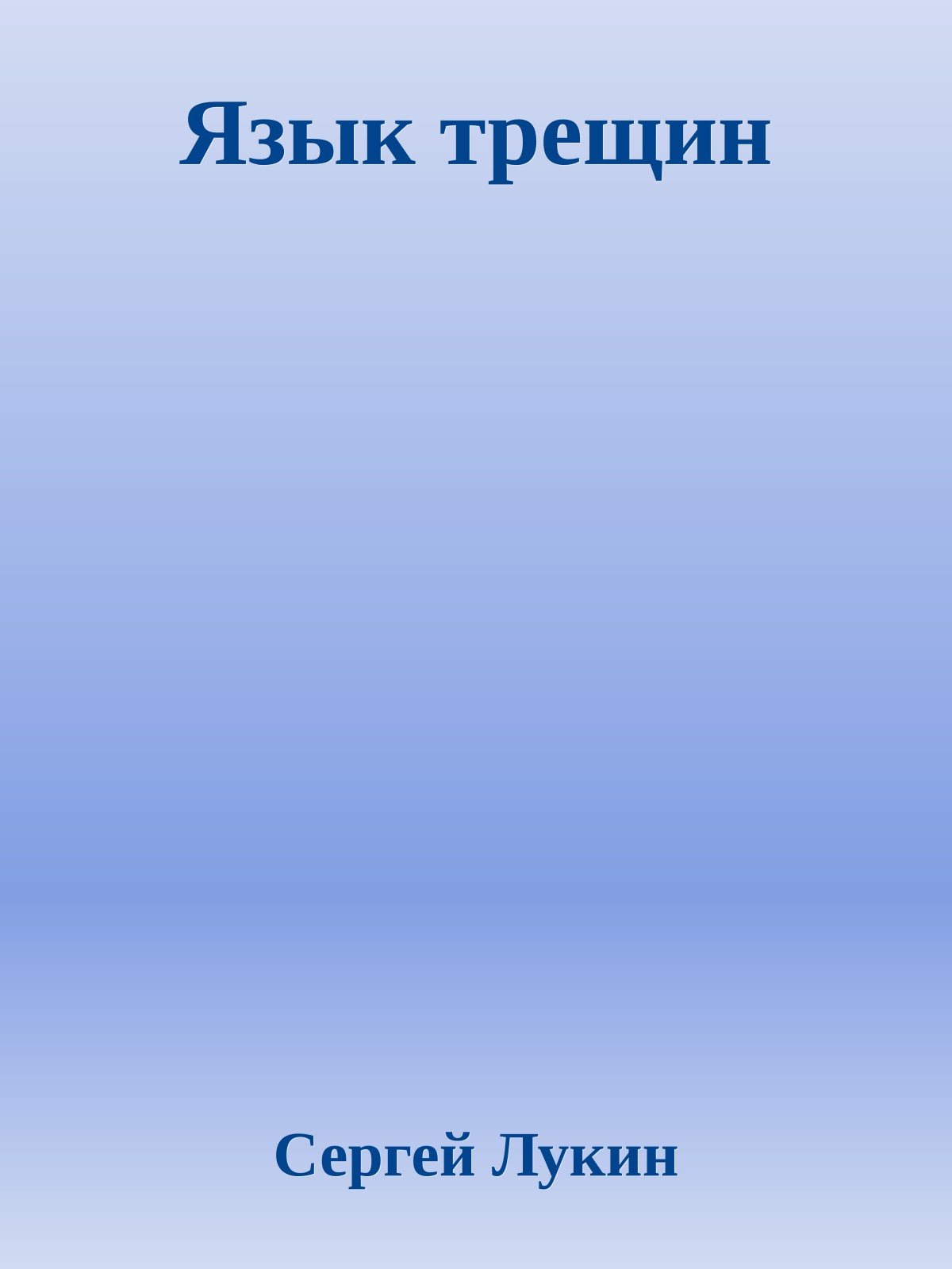 Язык трещин