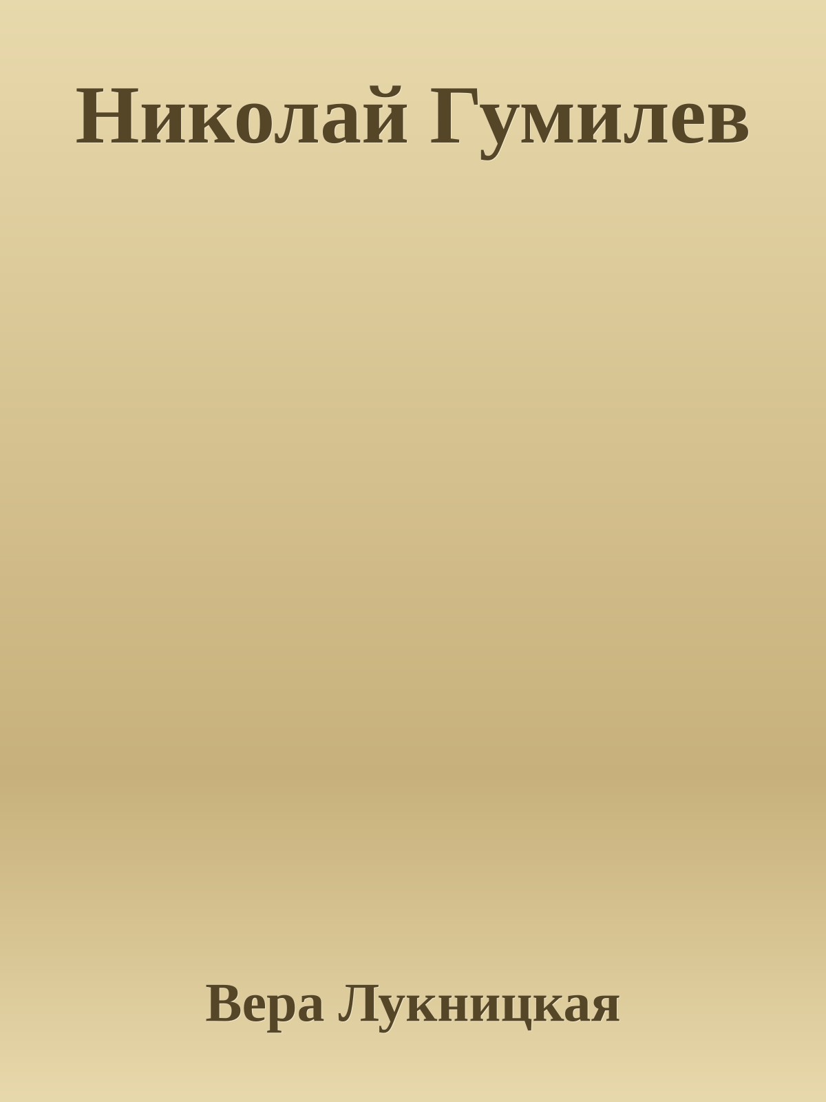 Николай Гумилев