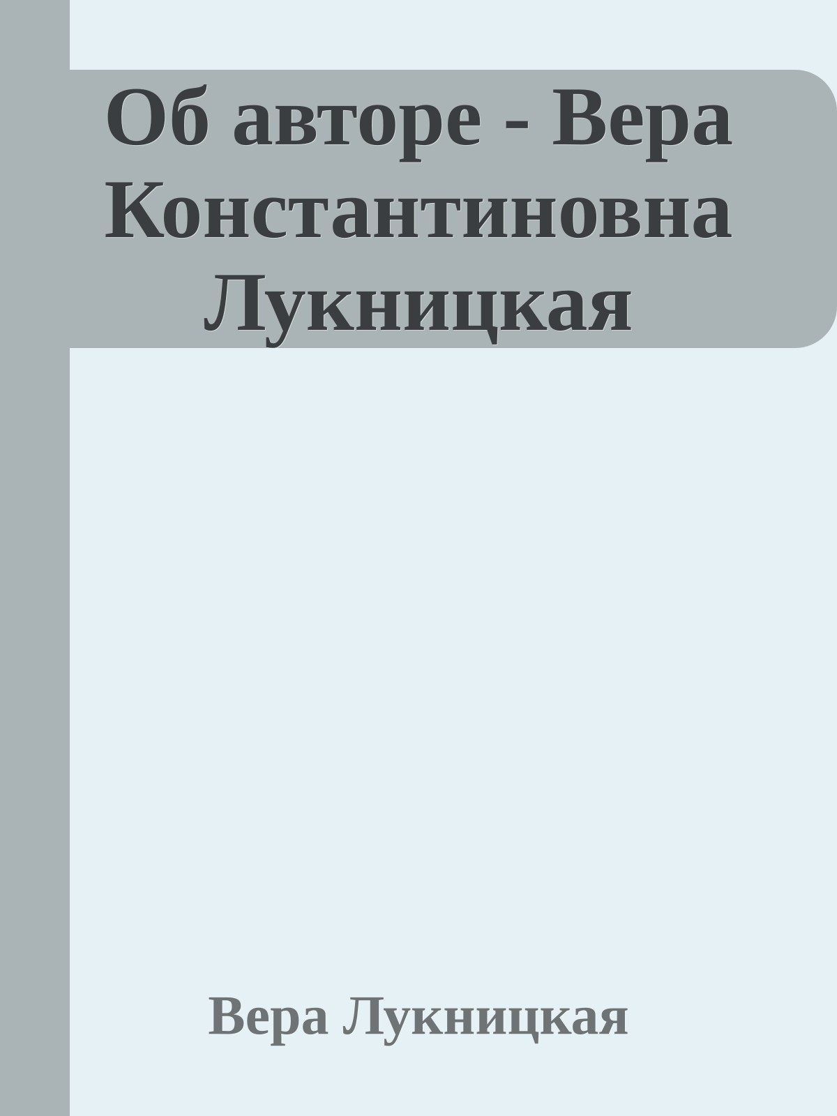 Об авторе - Вера Константиновна Лукницкая