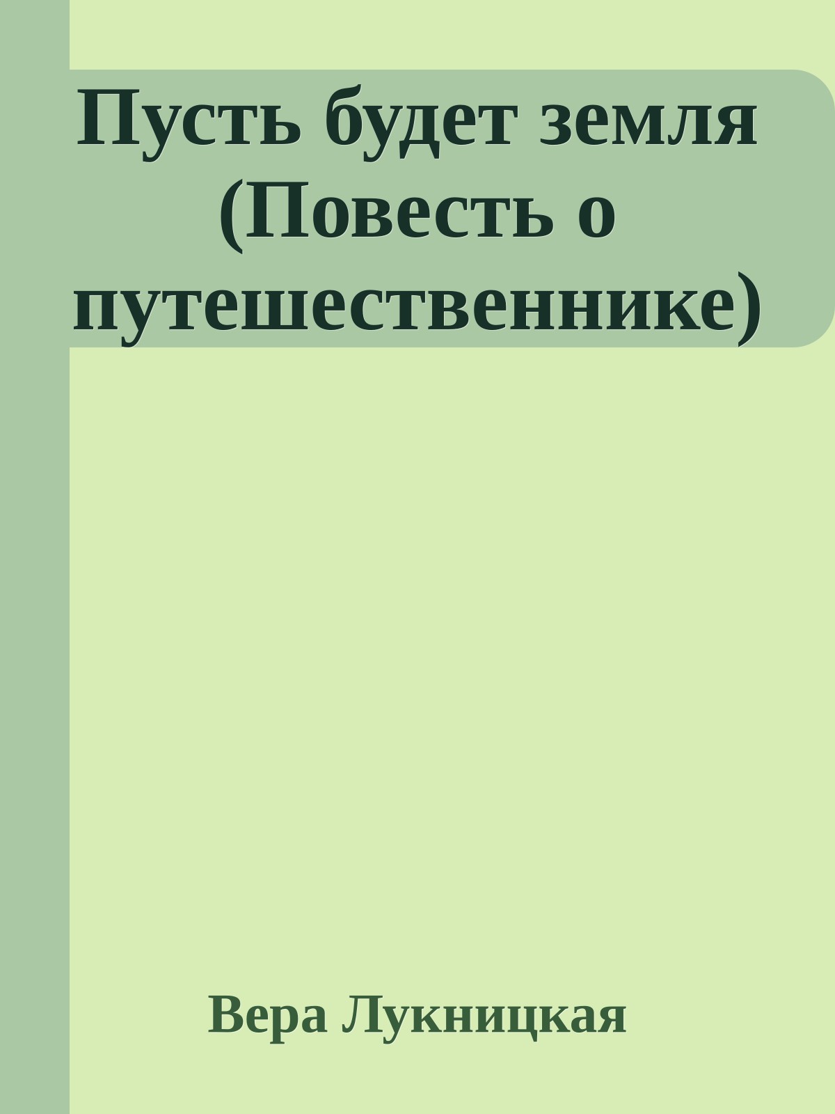 Пусть будет земля (Повесть о путешественнике)