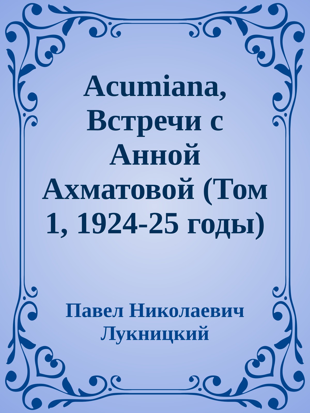 Acumiana, Встречи с Анной Ахматовой (Том 1, 1924-25 годы)