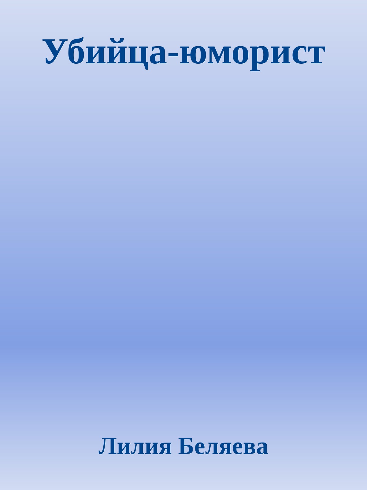 Убийца-юморист