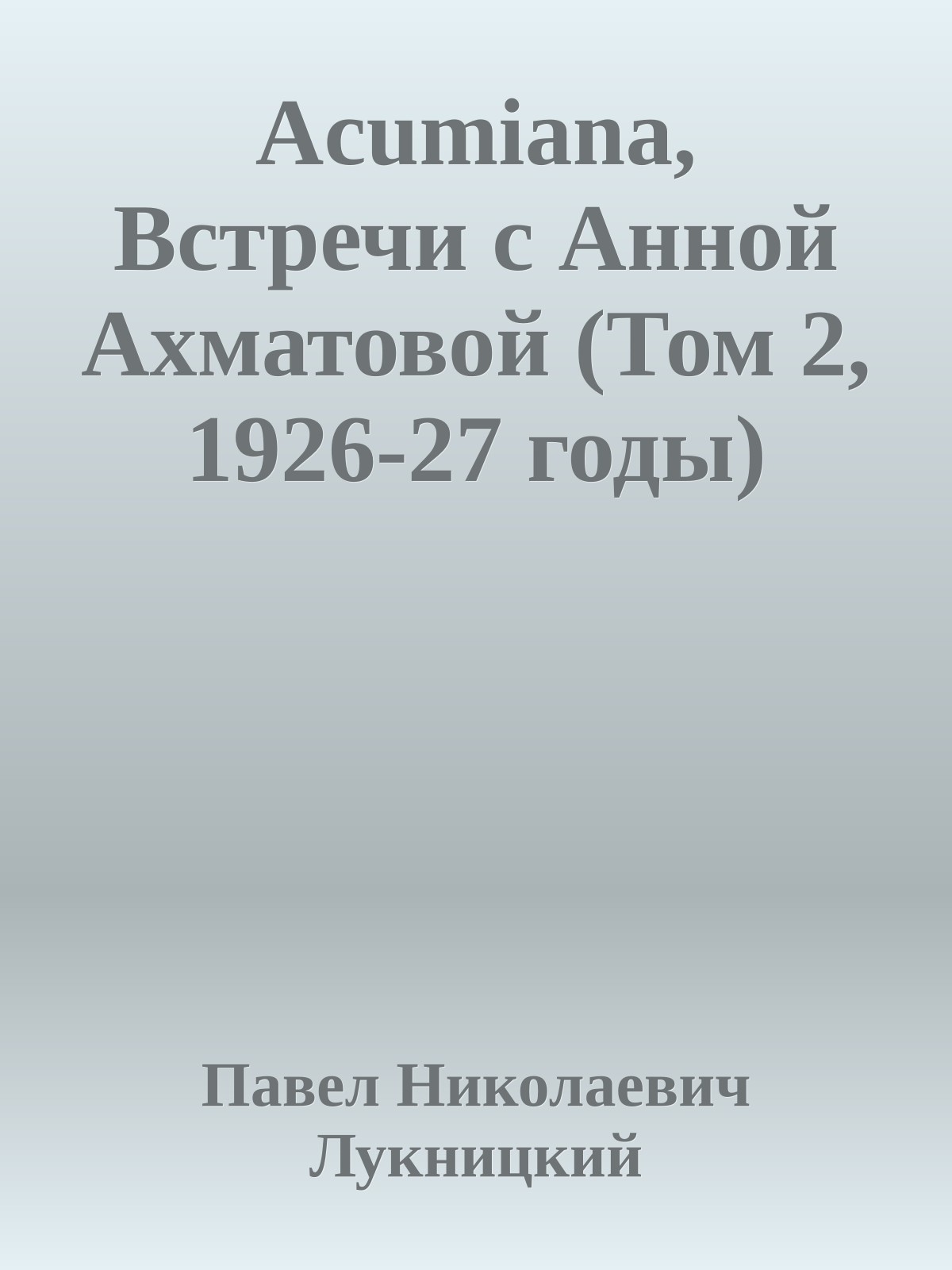 Acumiana, Встречи с Анной Ахматовой (Том 2, 1926-27 годы)