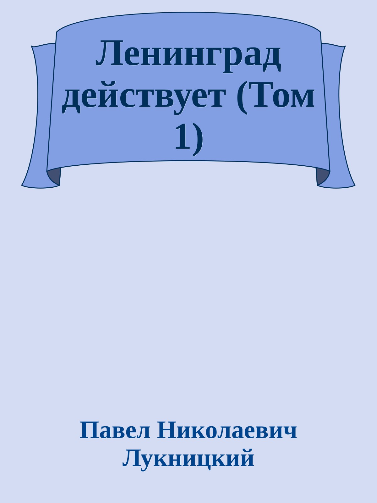 Ленинград действует (Том 1)
