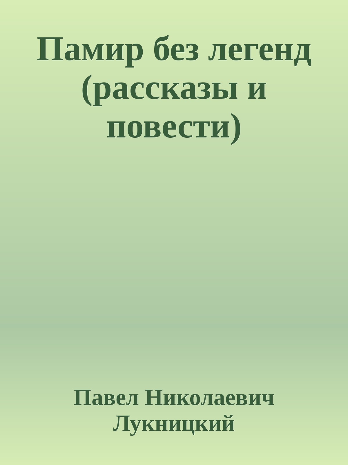 Памир без легенд (рассказы и повести)
