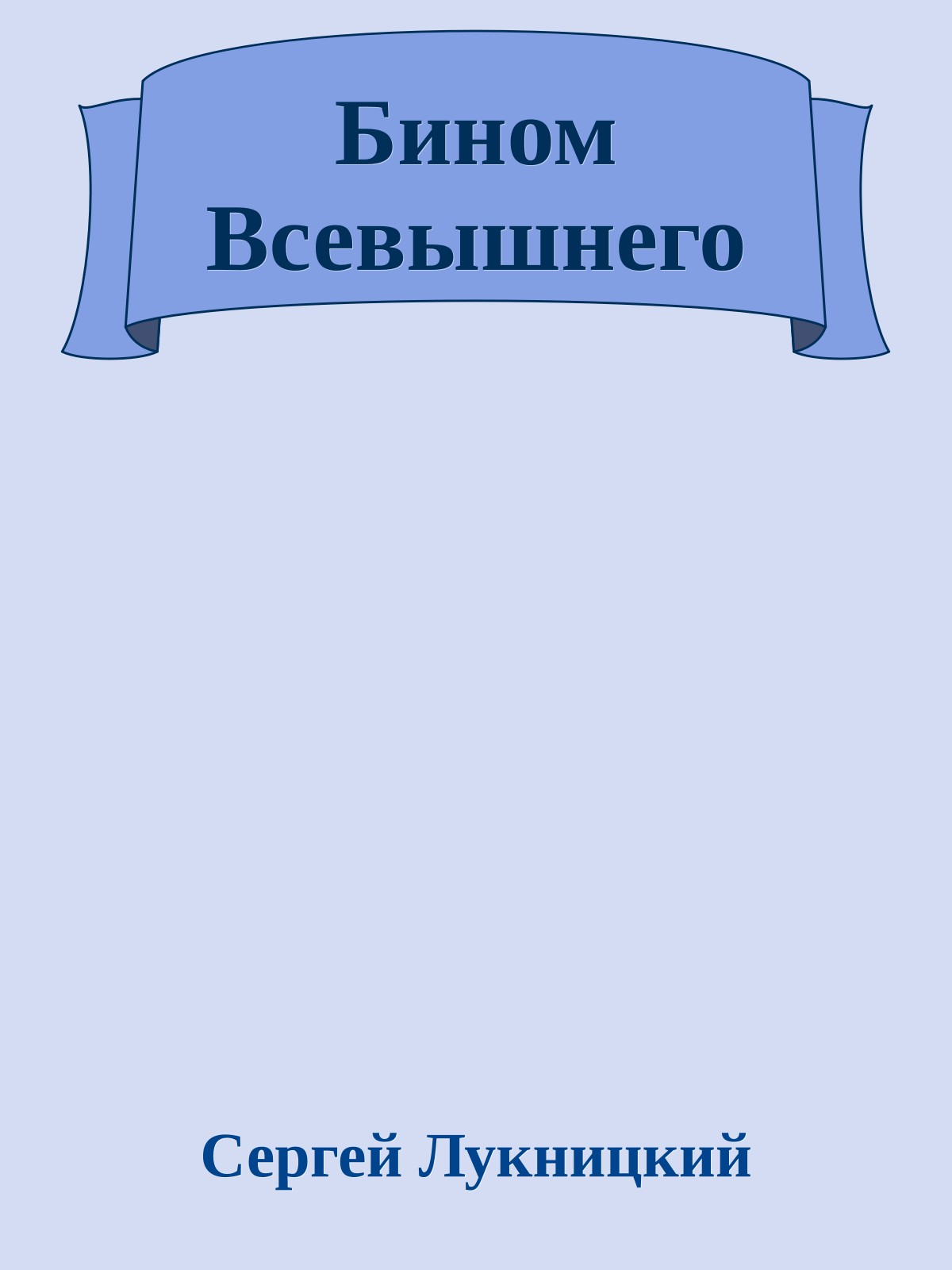 Бином Всевышнего