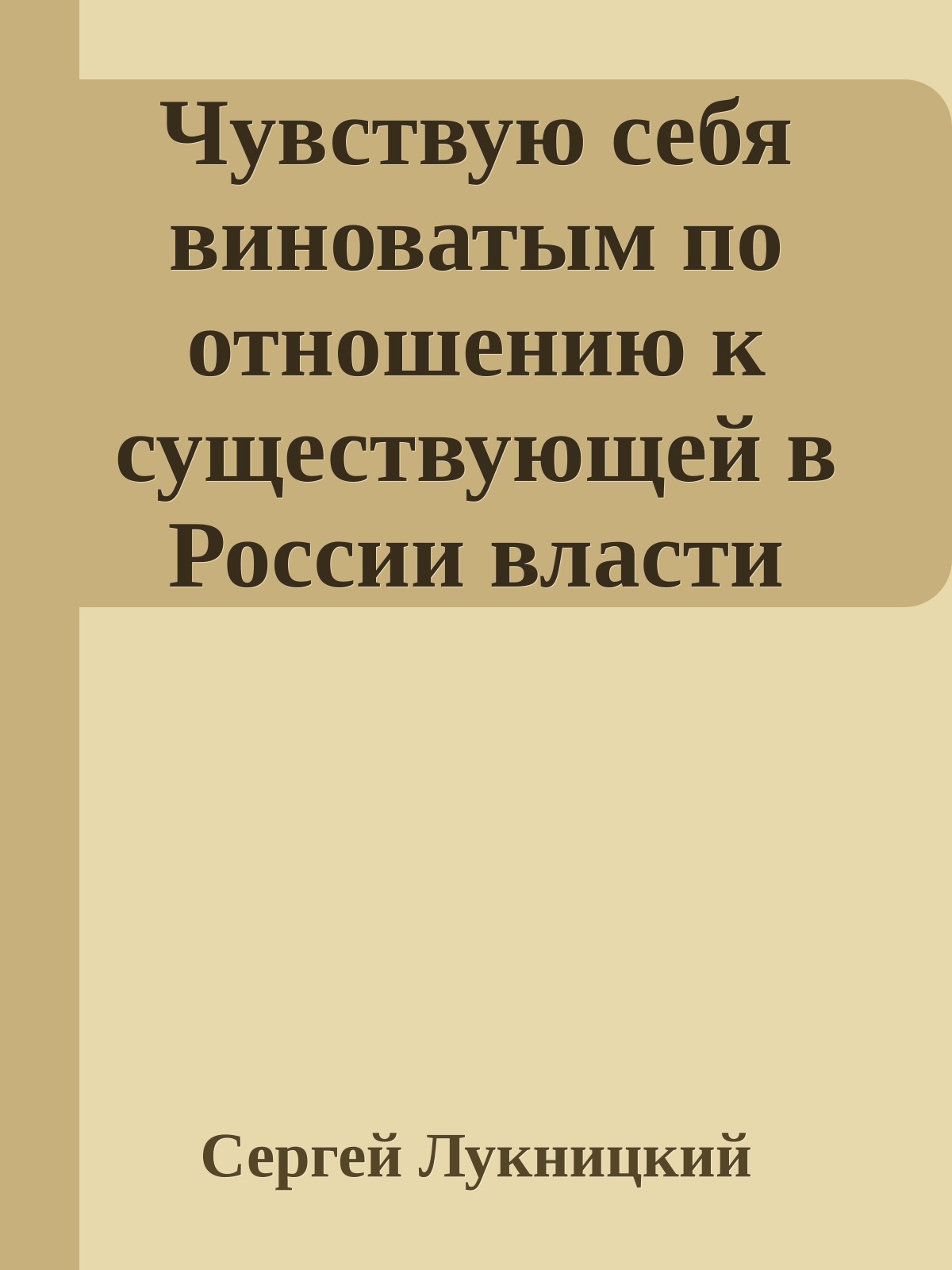 Чувствую себя виноватым по отношению к существующей в России власти