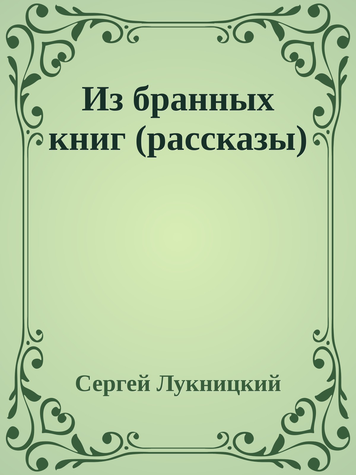 Из бранных книг (рассказы)