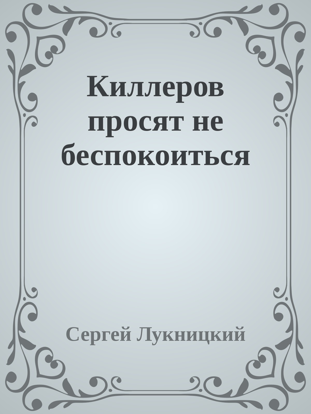 Киллеров просят не беспокоиться