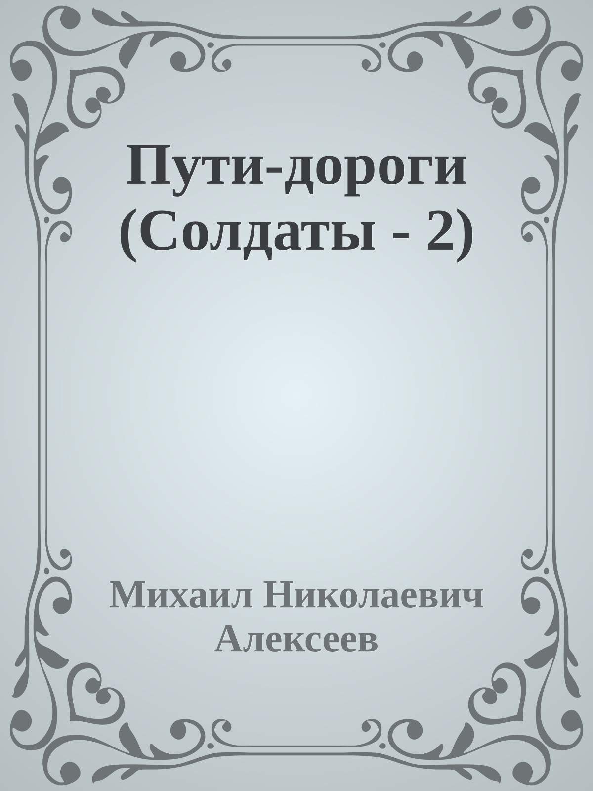 Пути-дороги (Солдаты - 2)