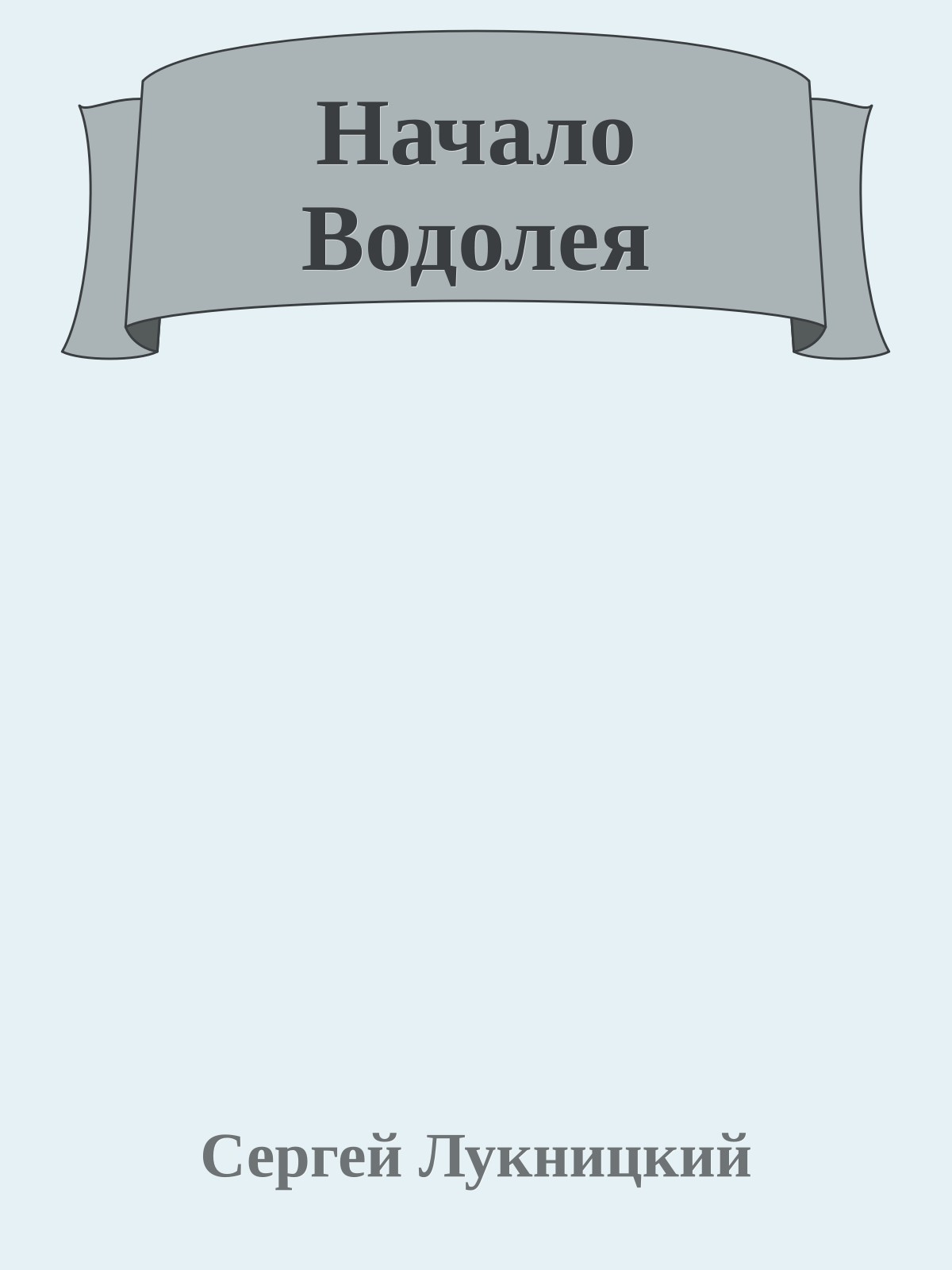 Начало Водолея