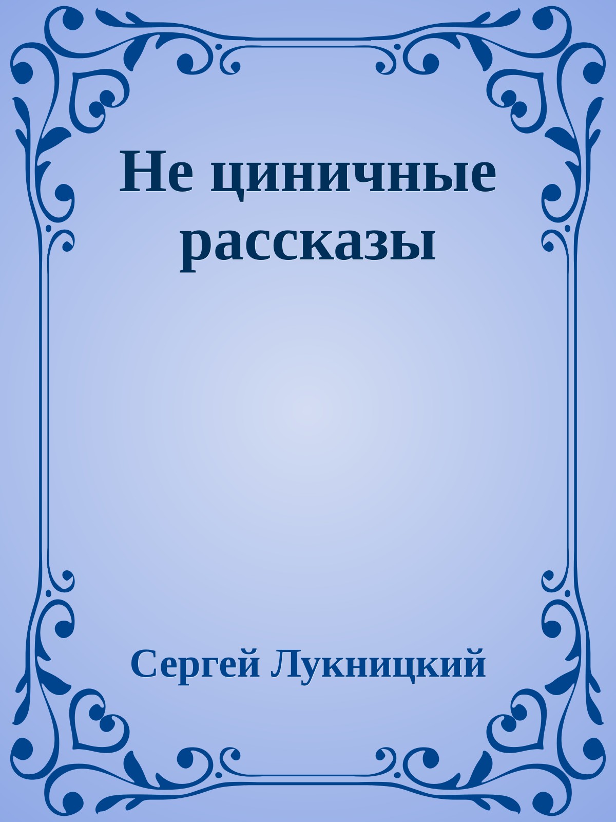 Не циничные рассказы