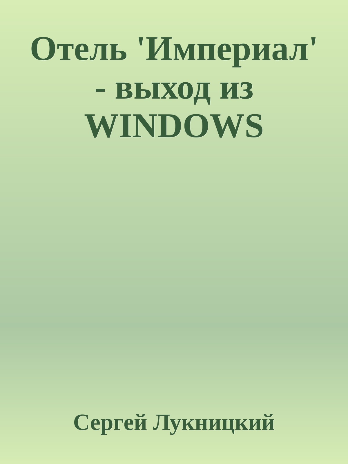 Отель 'Империал' - выход из WINDOWS