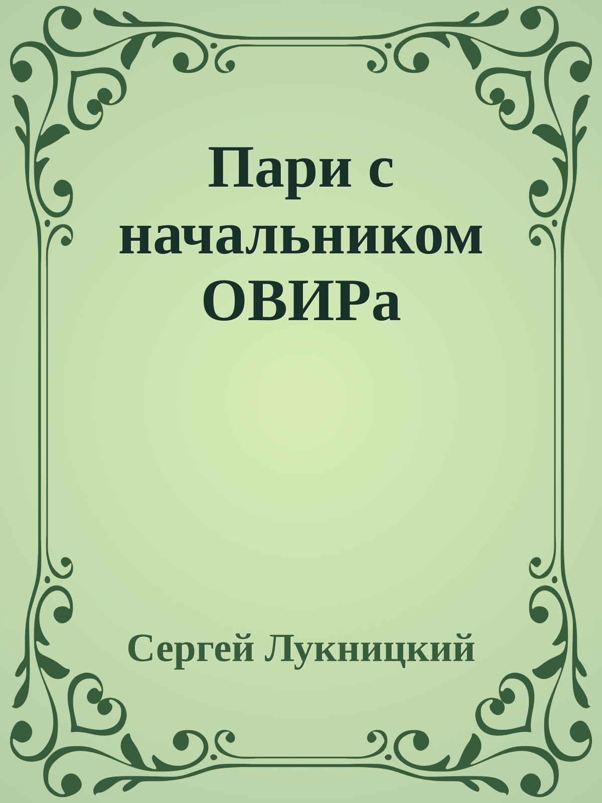 Пари с начальником ОВИРа
