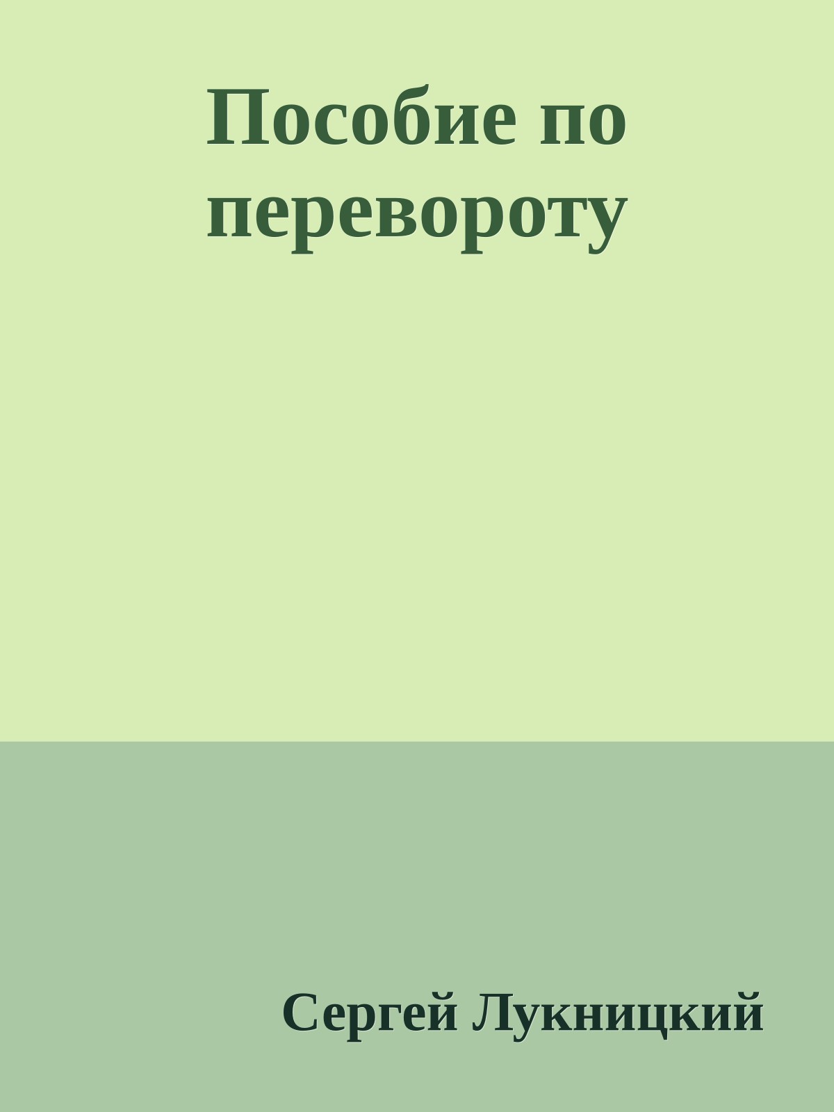 Пособие по перевороту