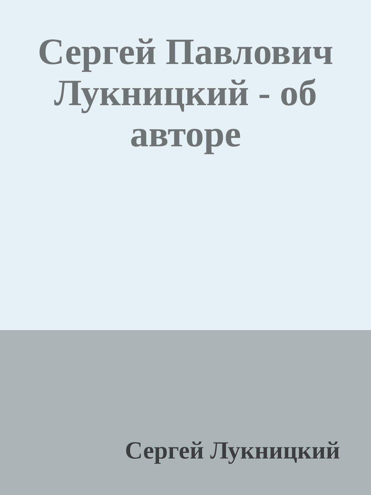 Сергей Павлович Лукницкий - об авторе