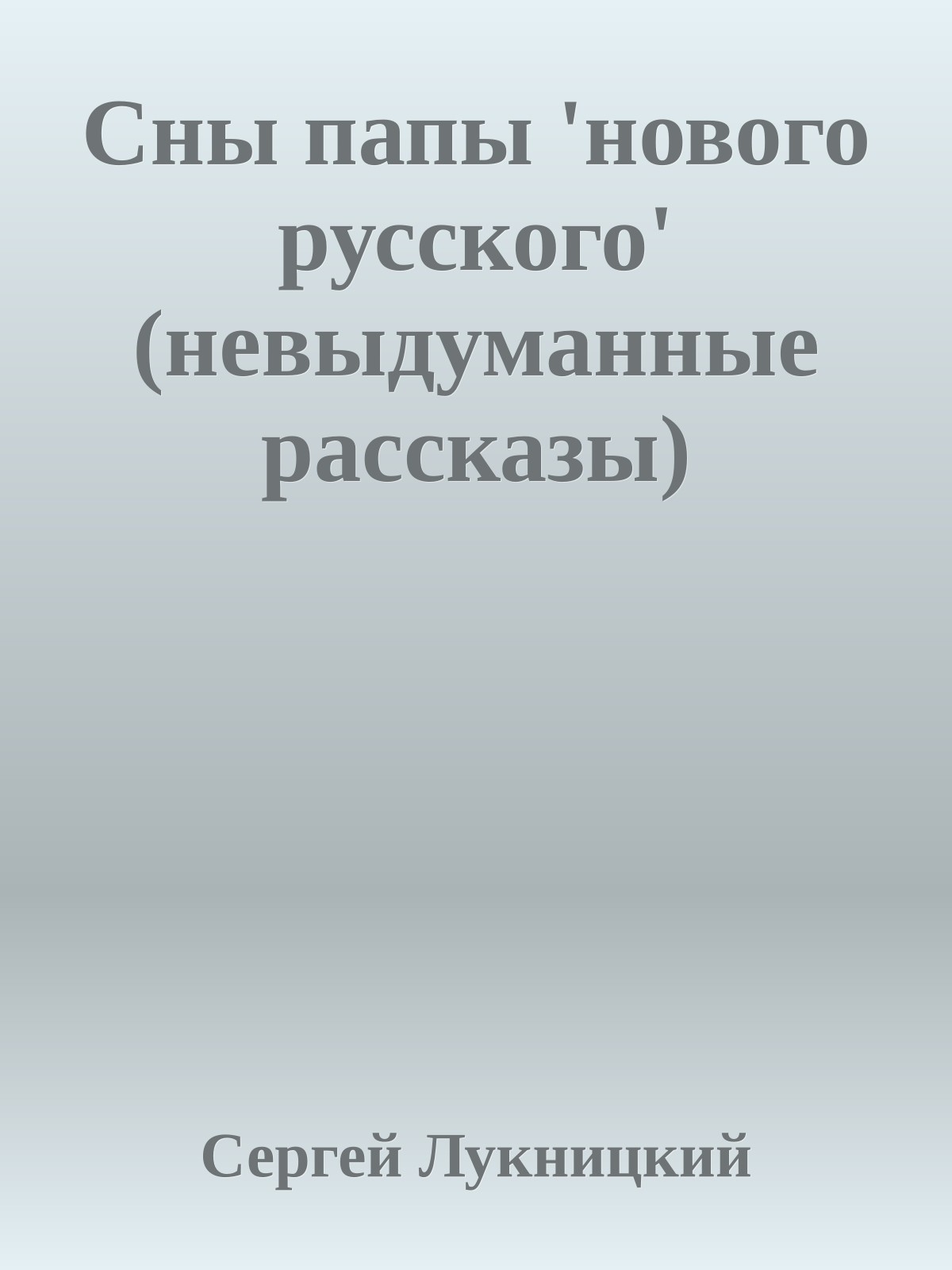 Сны папы 'нового русского' (невыдуманные рассказы)