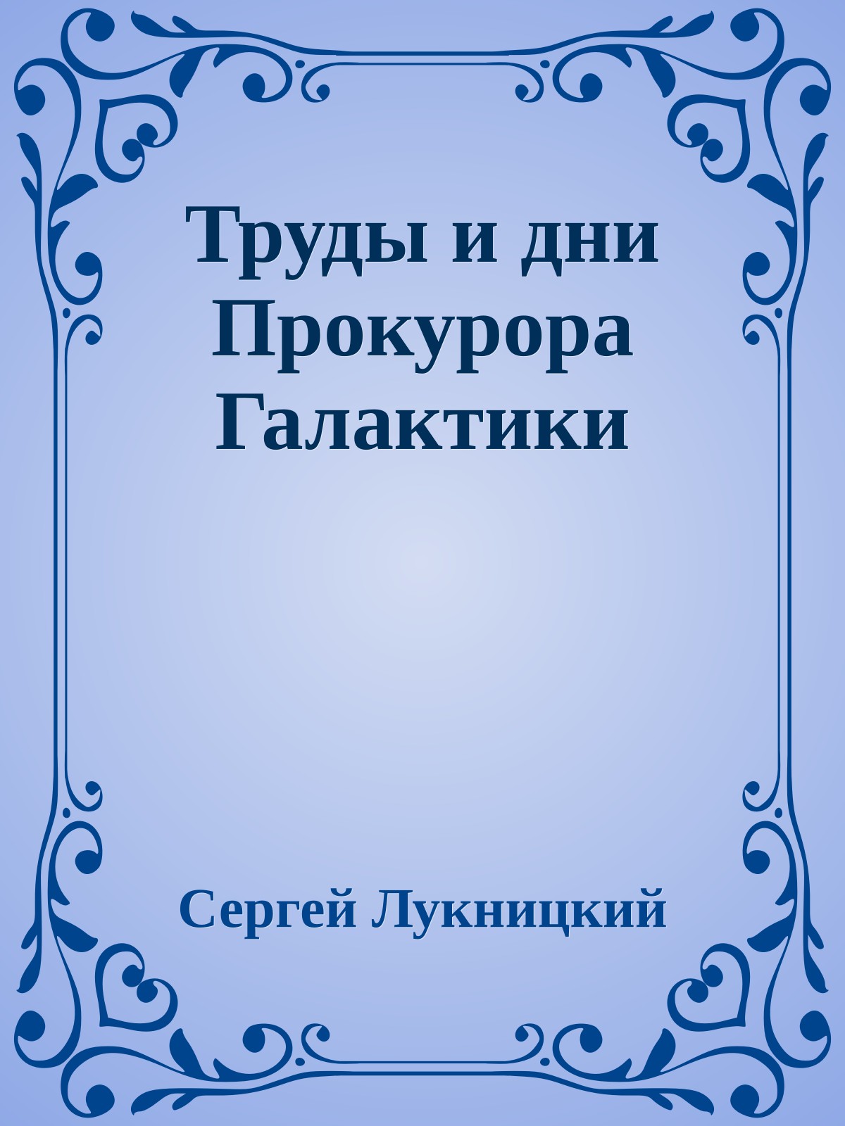 Труды и дни Прокурора Галактики