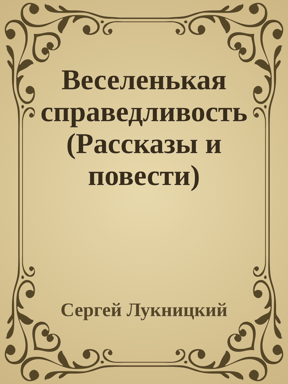 Веселенькая справедливость (Рассказы и повести)