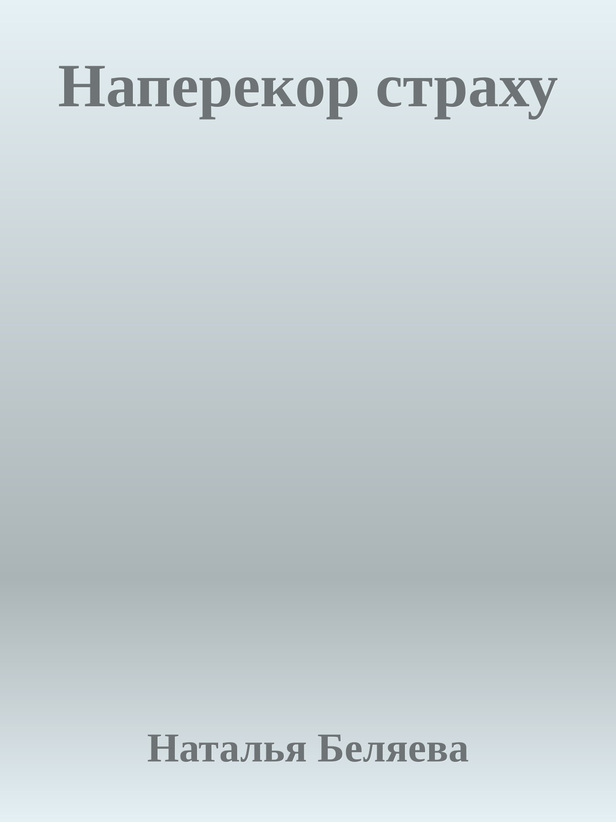 Наперекор страху