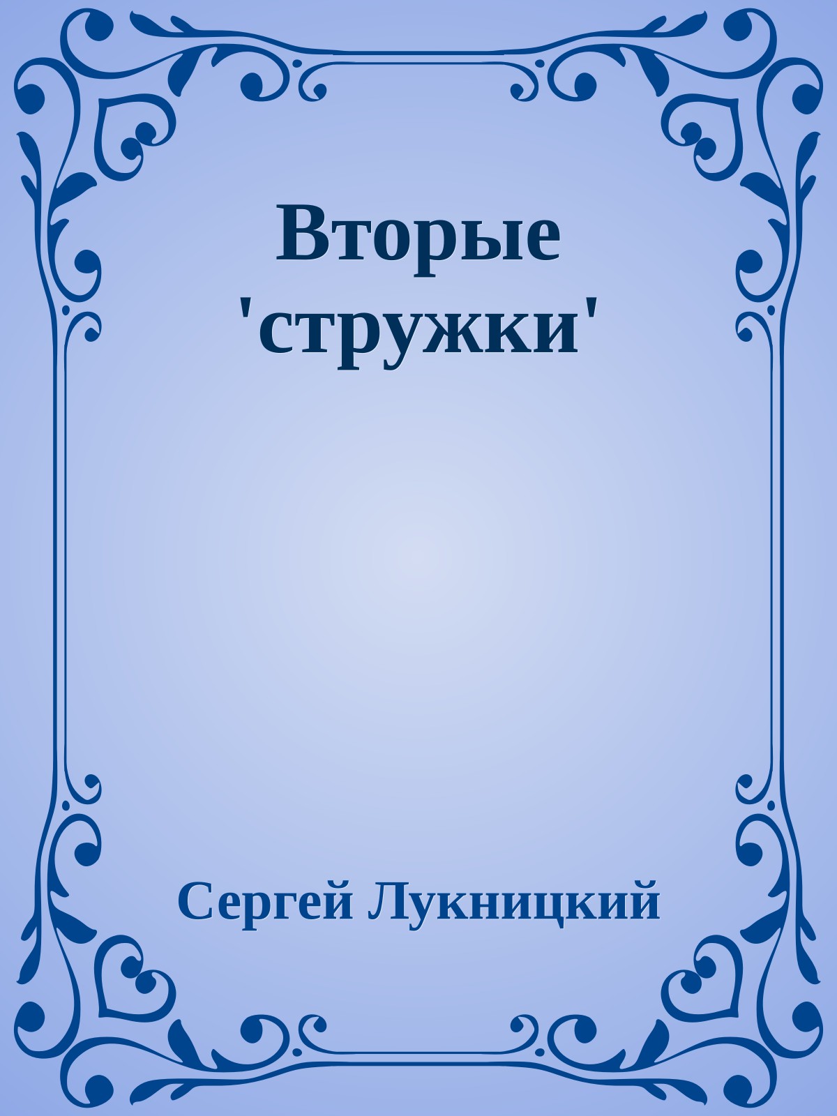 Вторые 'стружки'