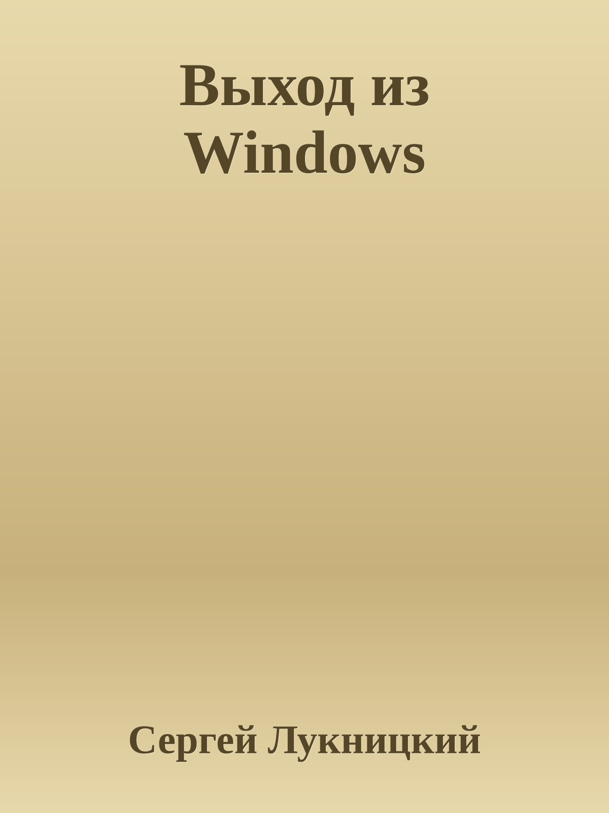 Выход из Windows