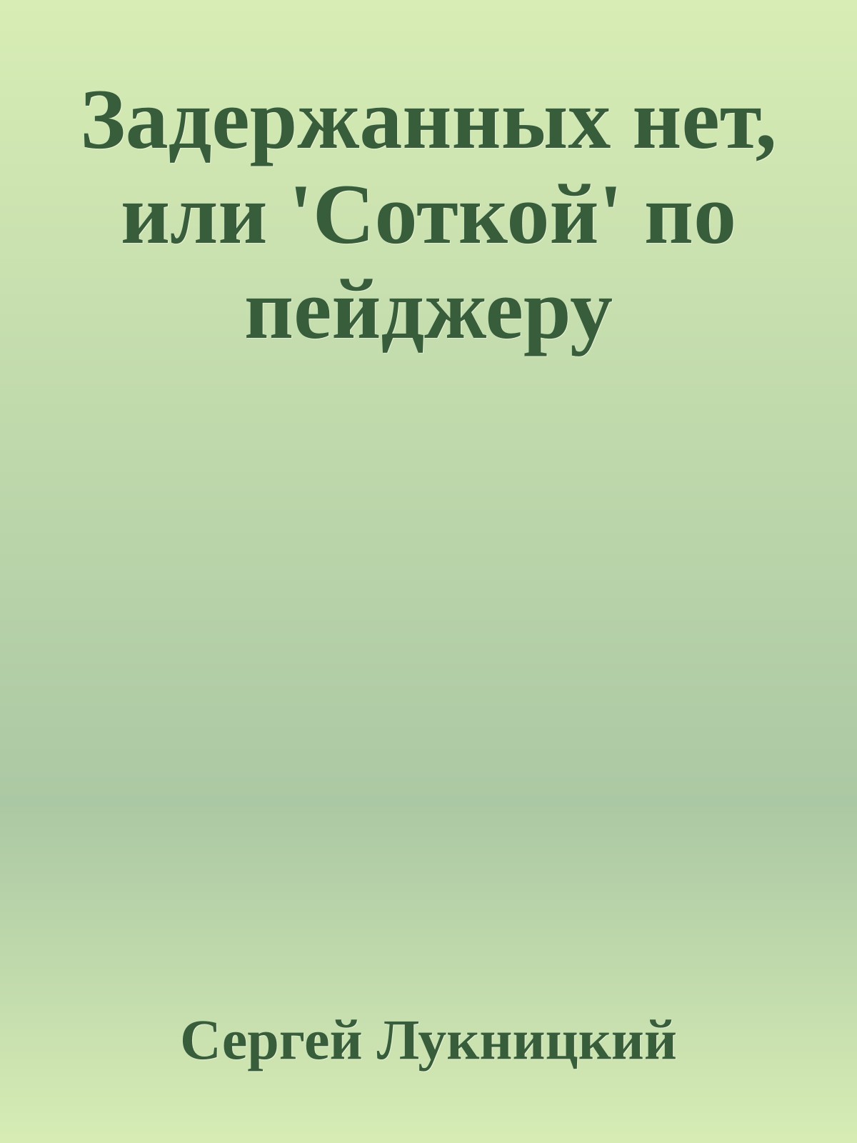 Задержанных нет, или 'Соткой' по пейджеру