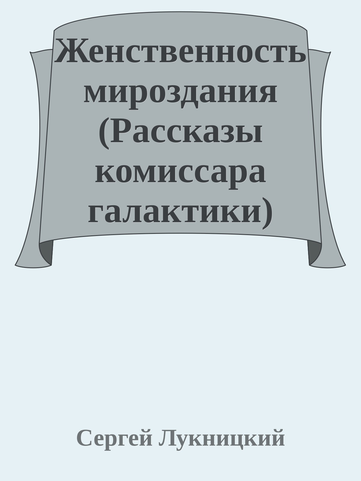 Женственность мироздания (Рассказы комиссара галактики)