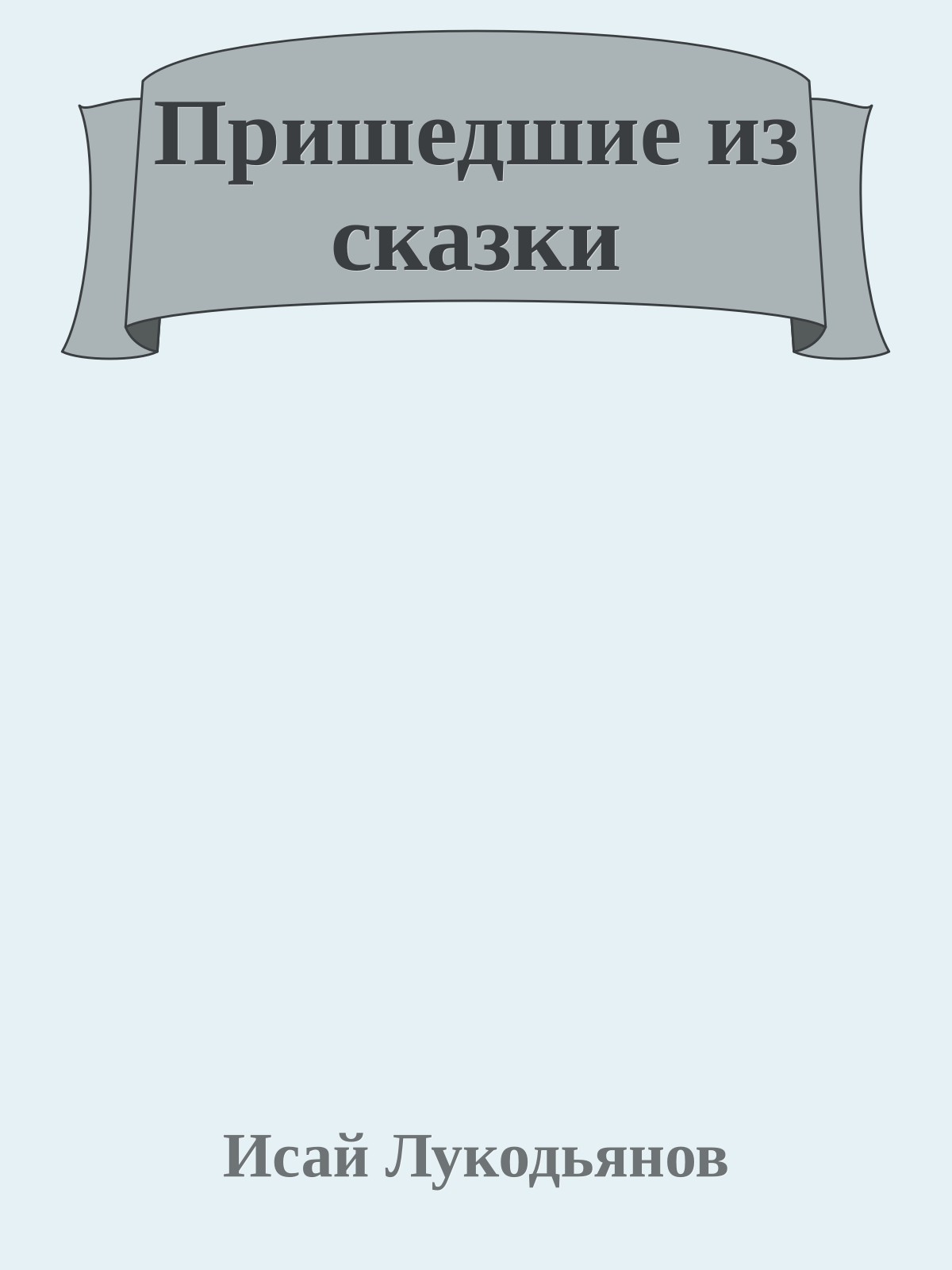 Пришедшие из сказки