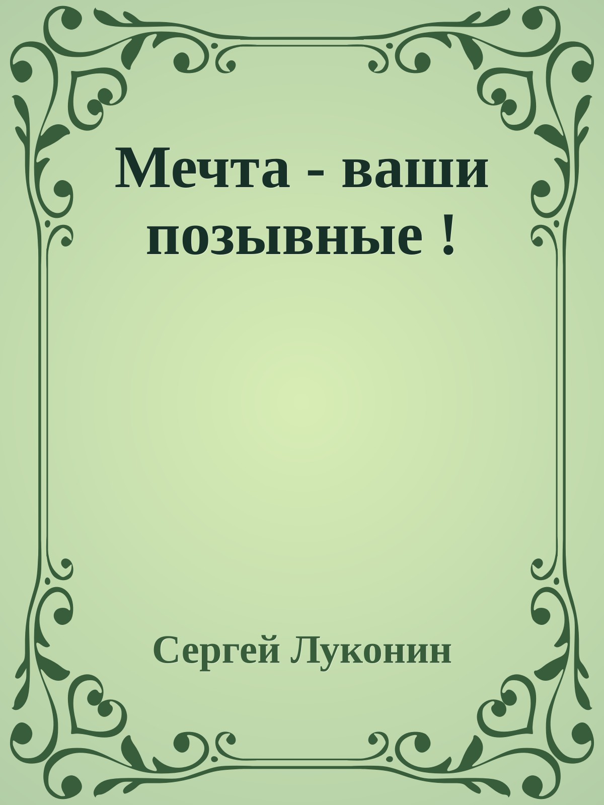 Мечта - ваши позывные !