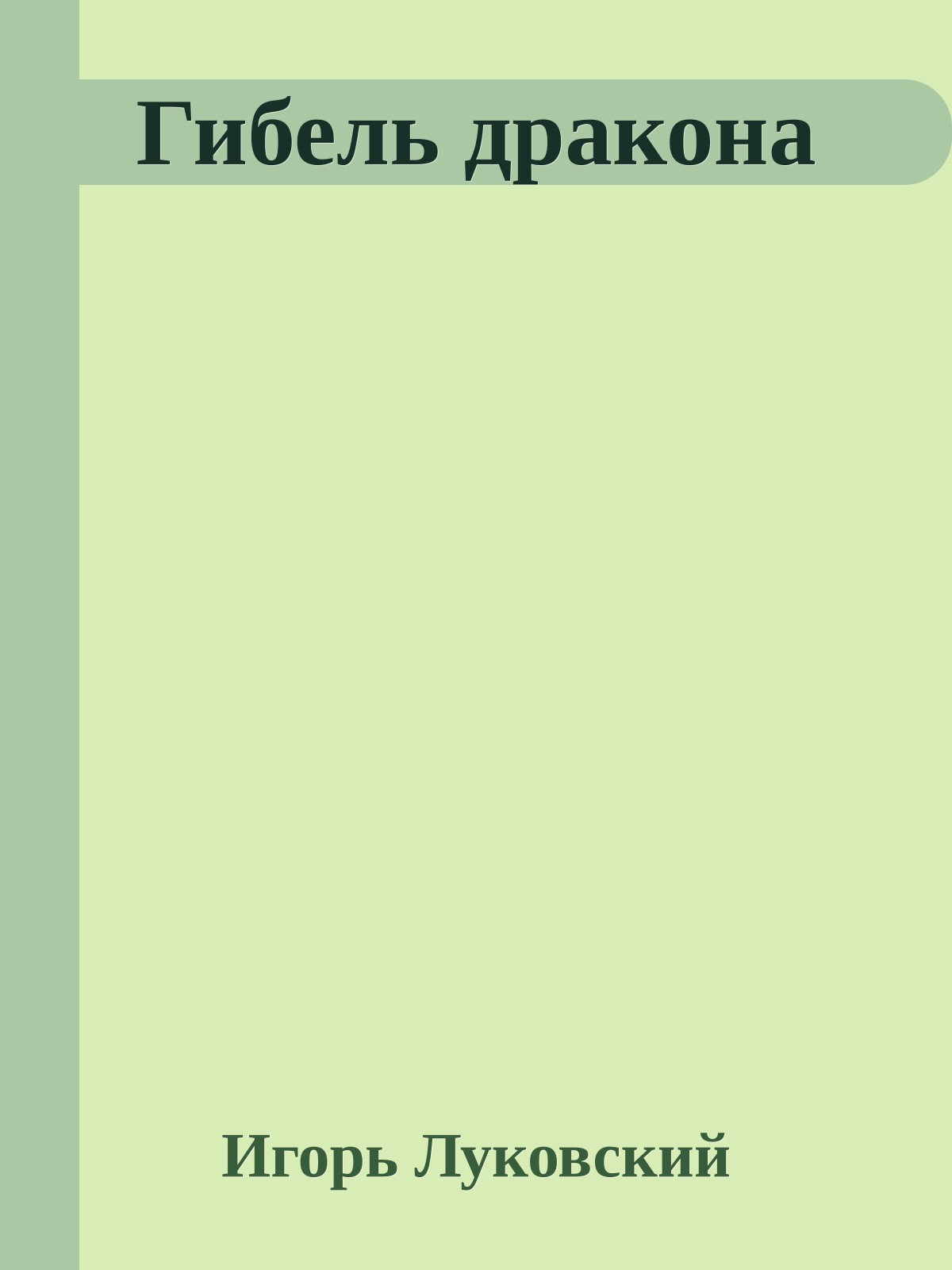 Гибель дракона